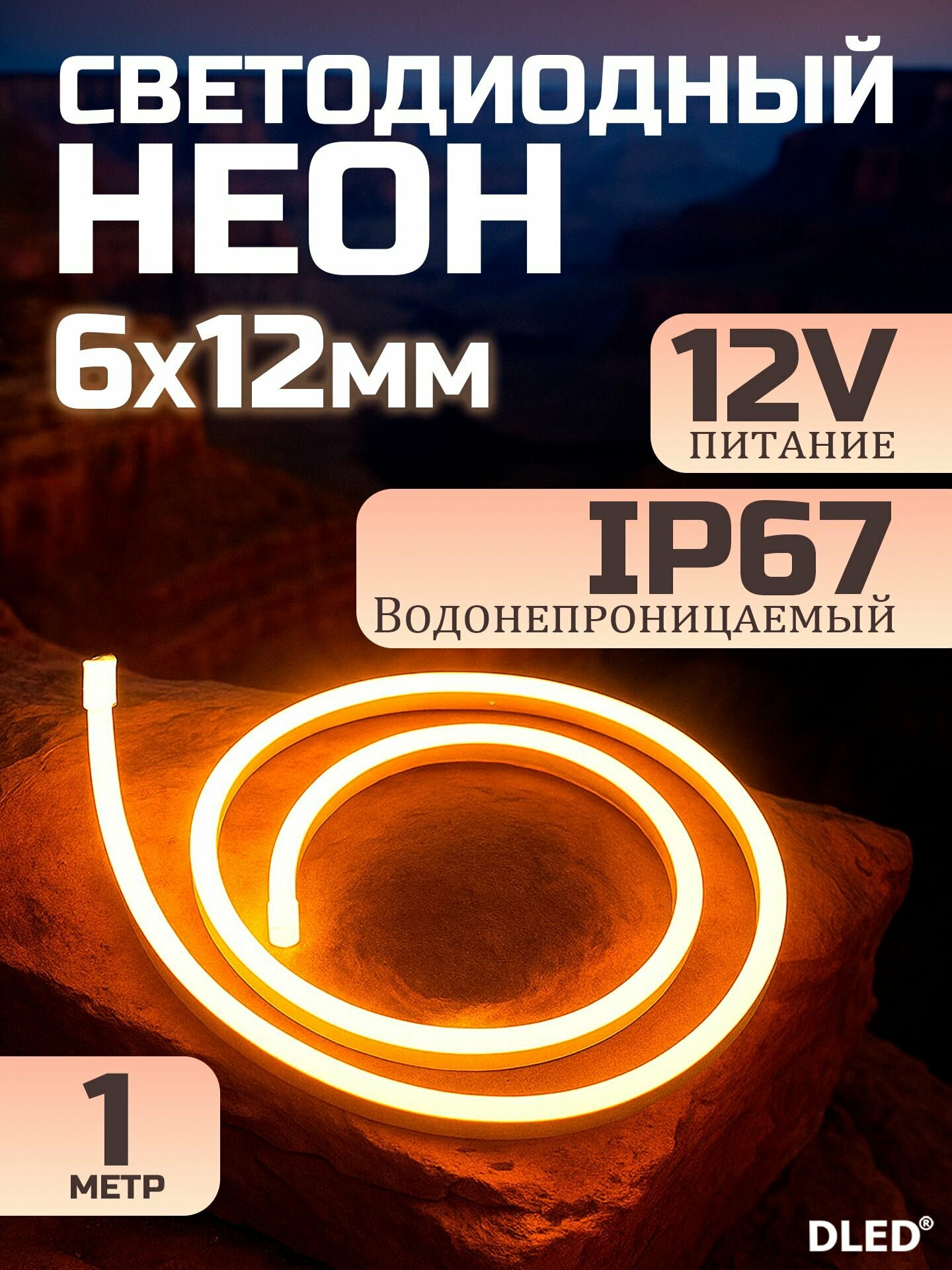 Неоновая светодиодная лента DLED 1м, 6х12мм, 12V DC, 120 LED/m, IP 67, гибкий неон, Теплый белый 3200K