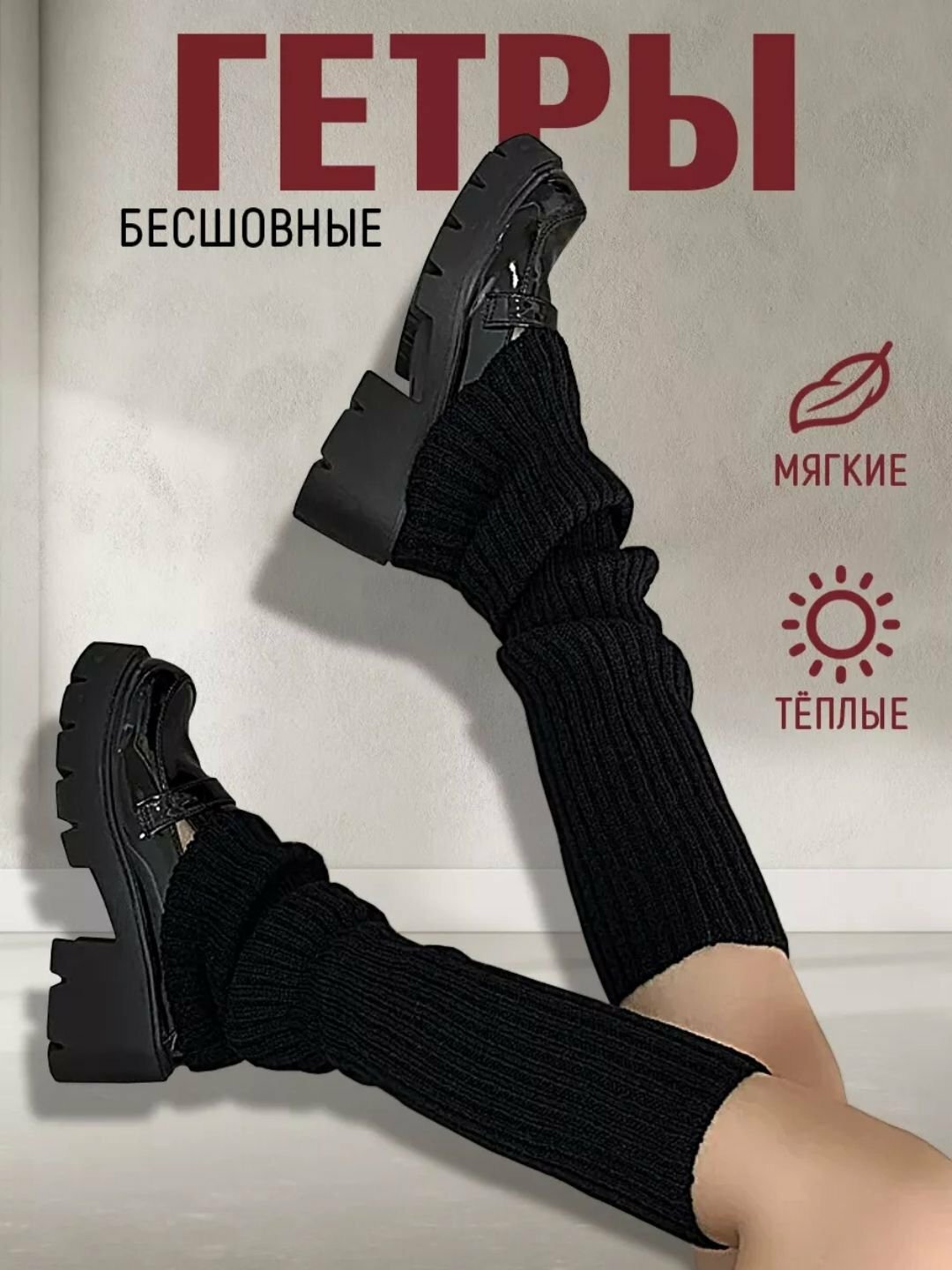 Гетры