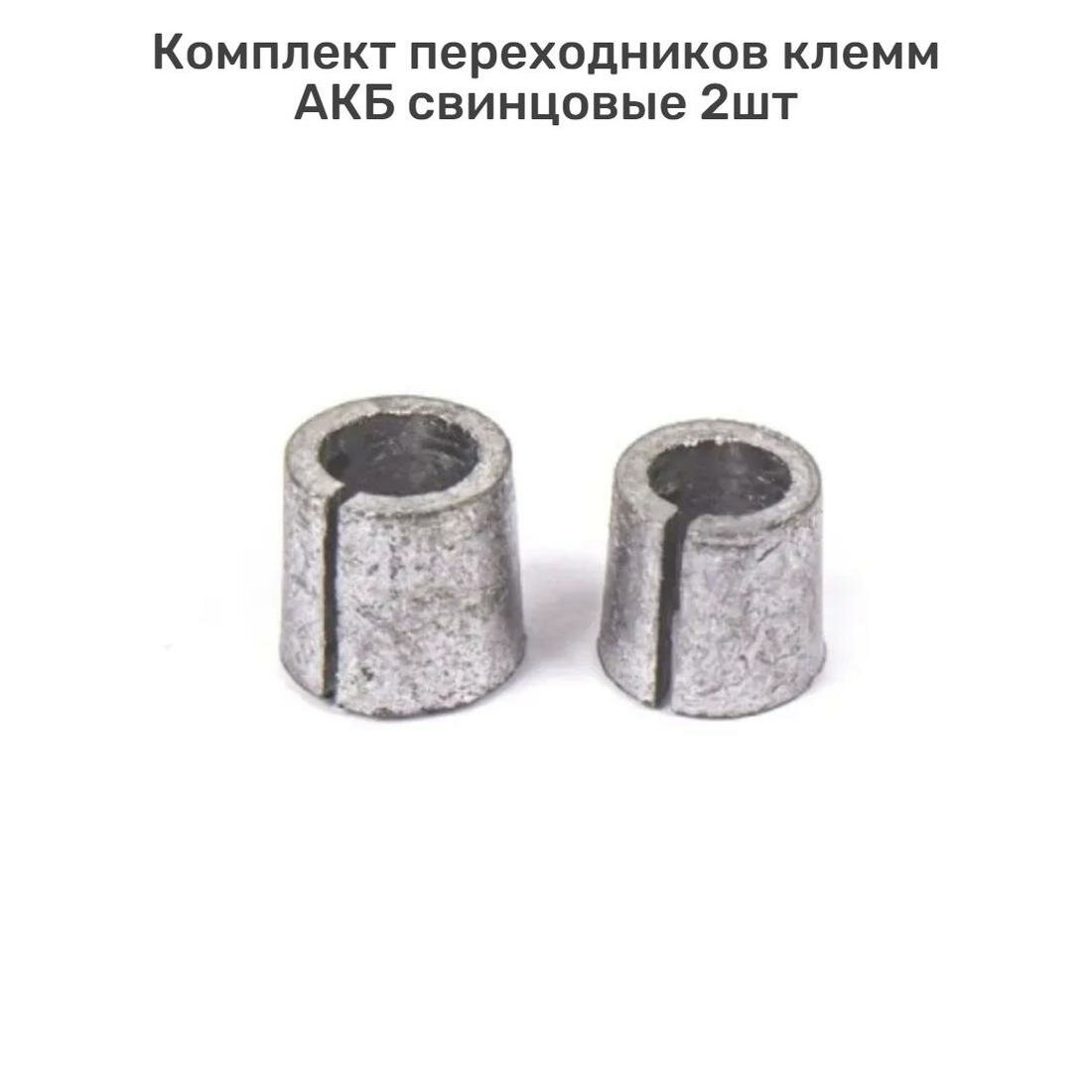 Комплект переходников ARNEZI A0103016 для клемм АКБ свинцовые 2 шт