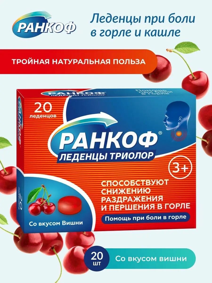 Леденцы от боли в горле для взрослых и детей, от кашля при простуде и гриппе, со вкусом вишни, 20 шт Ранкоф Триолор аптека асна