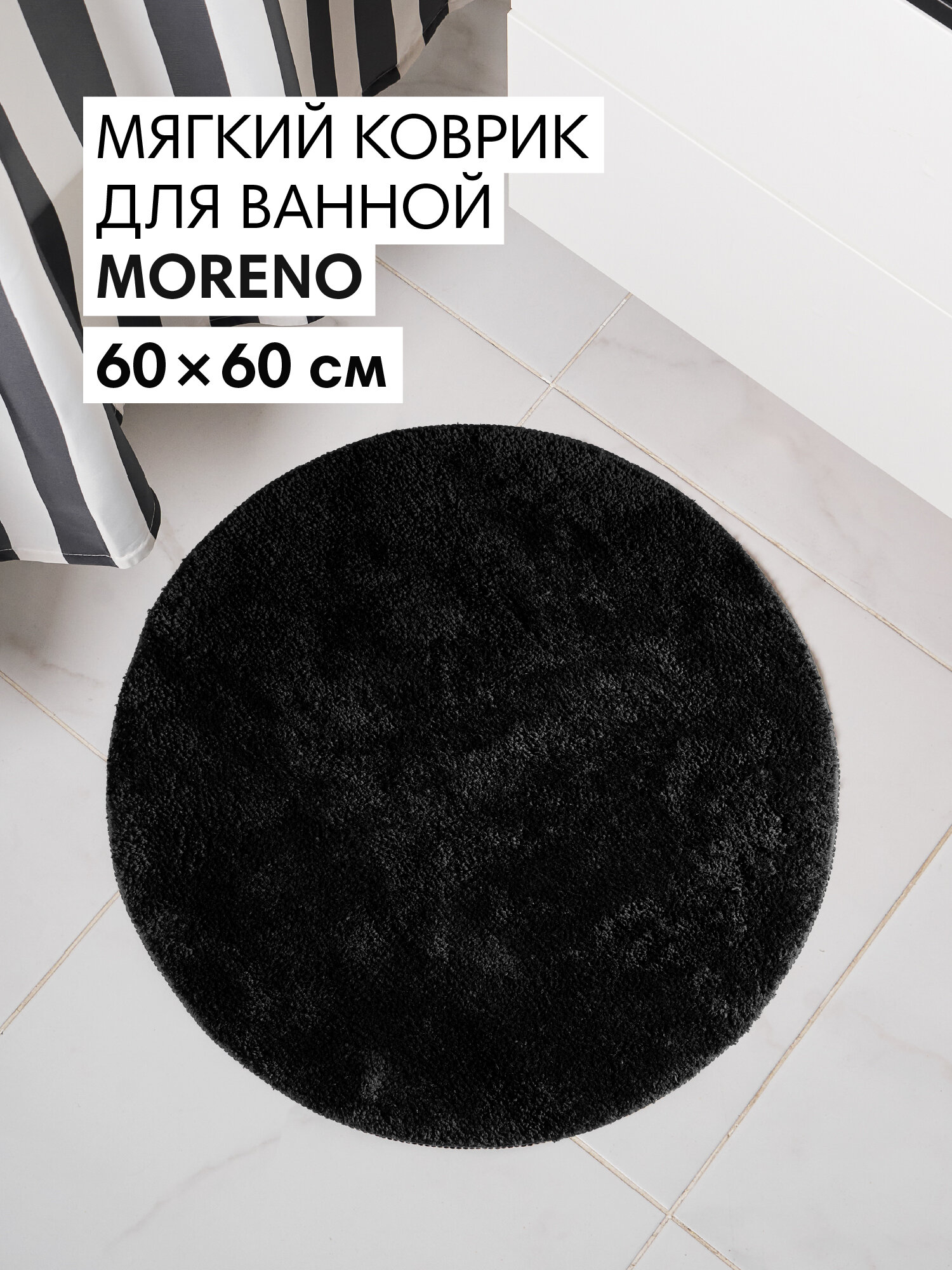 Коврик Verran Moreno для ванной диаметр 60см мягкий черный