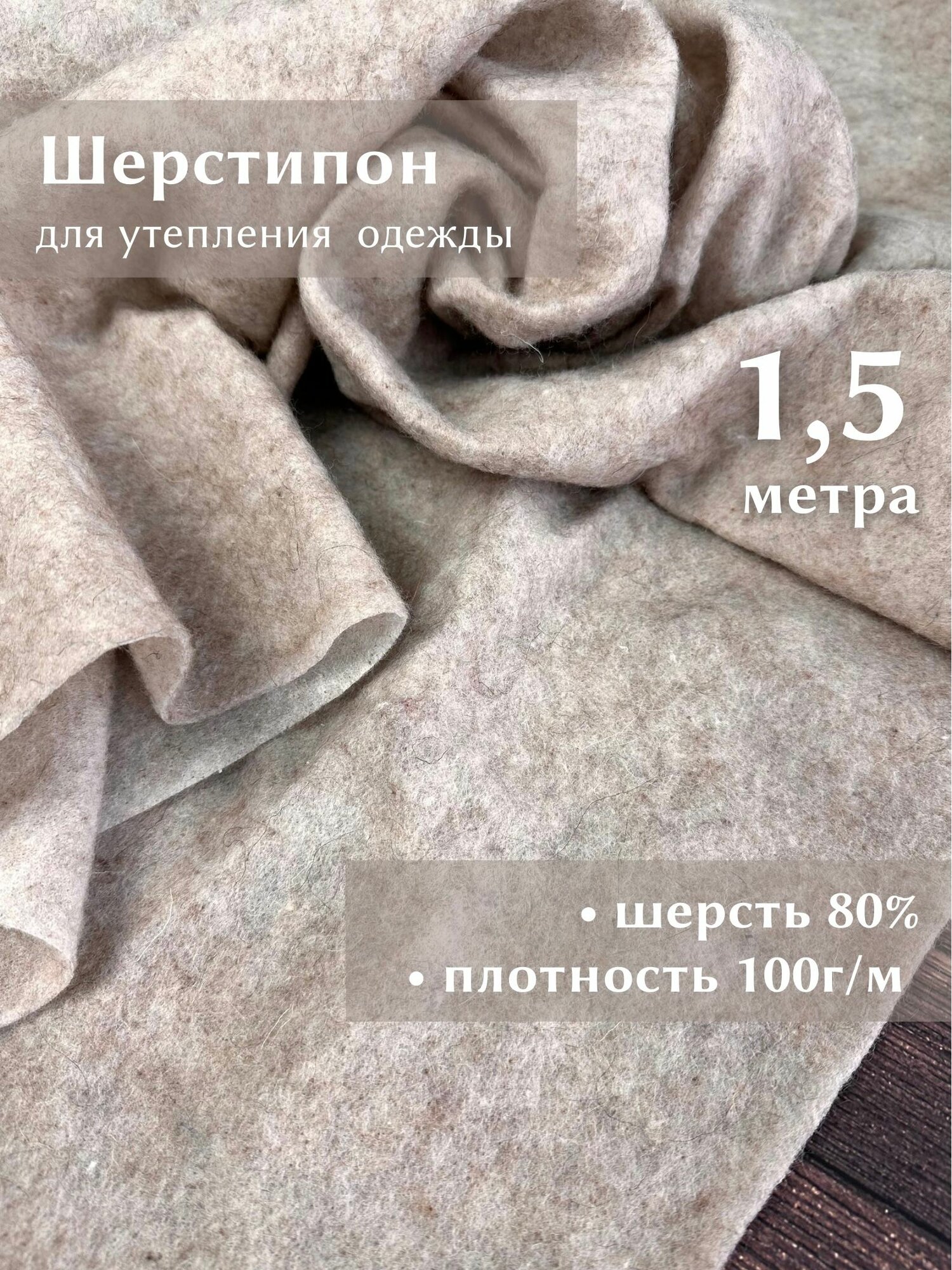 Ткань Linotex Шерстипон супертонкий утеплитель для одежды и рукоделия, отрез 1.5 метра