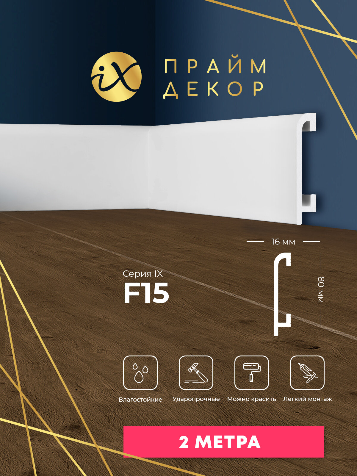 Напольный плинтус праймдекор iX F15