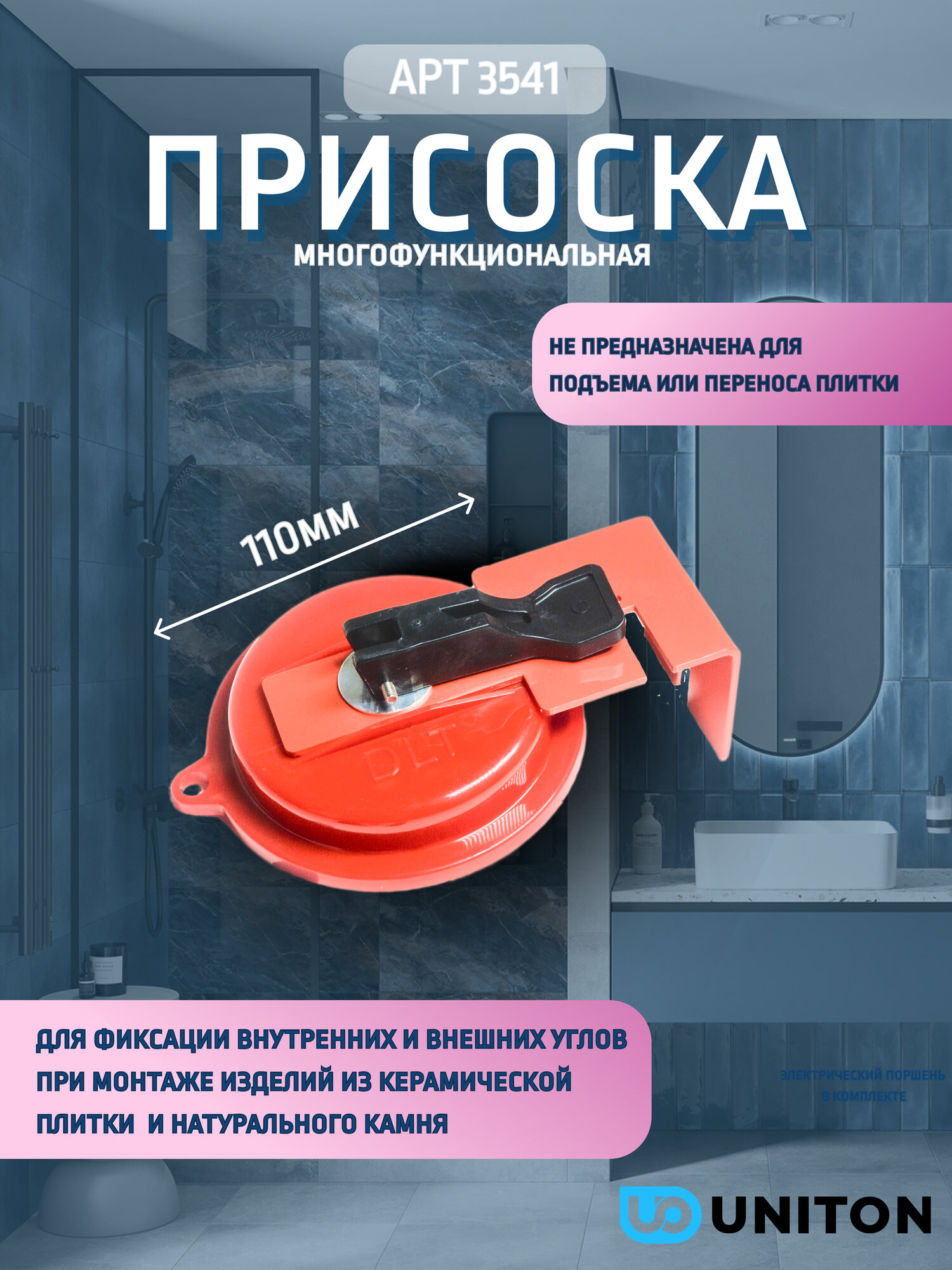 Многофункциональная присоска DLT для работы с плиткой арт.3541