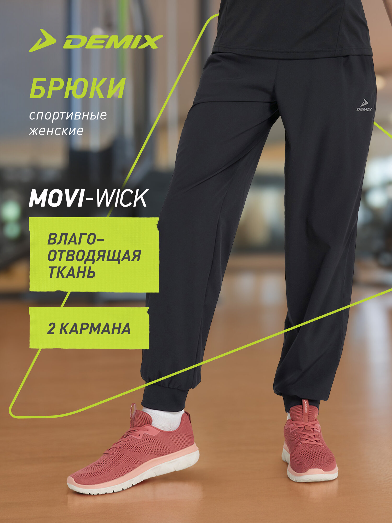 Брюки спортивные Demix W D Fitness GYM Lightweight Pant
