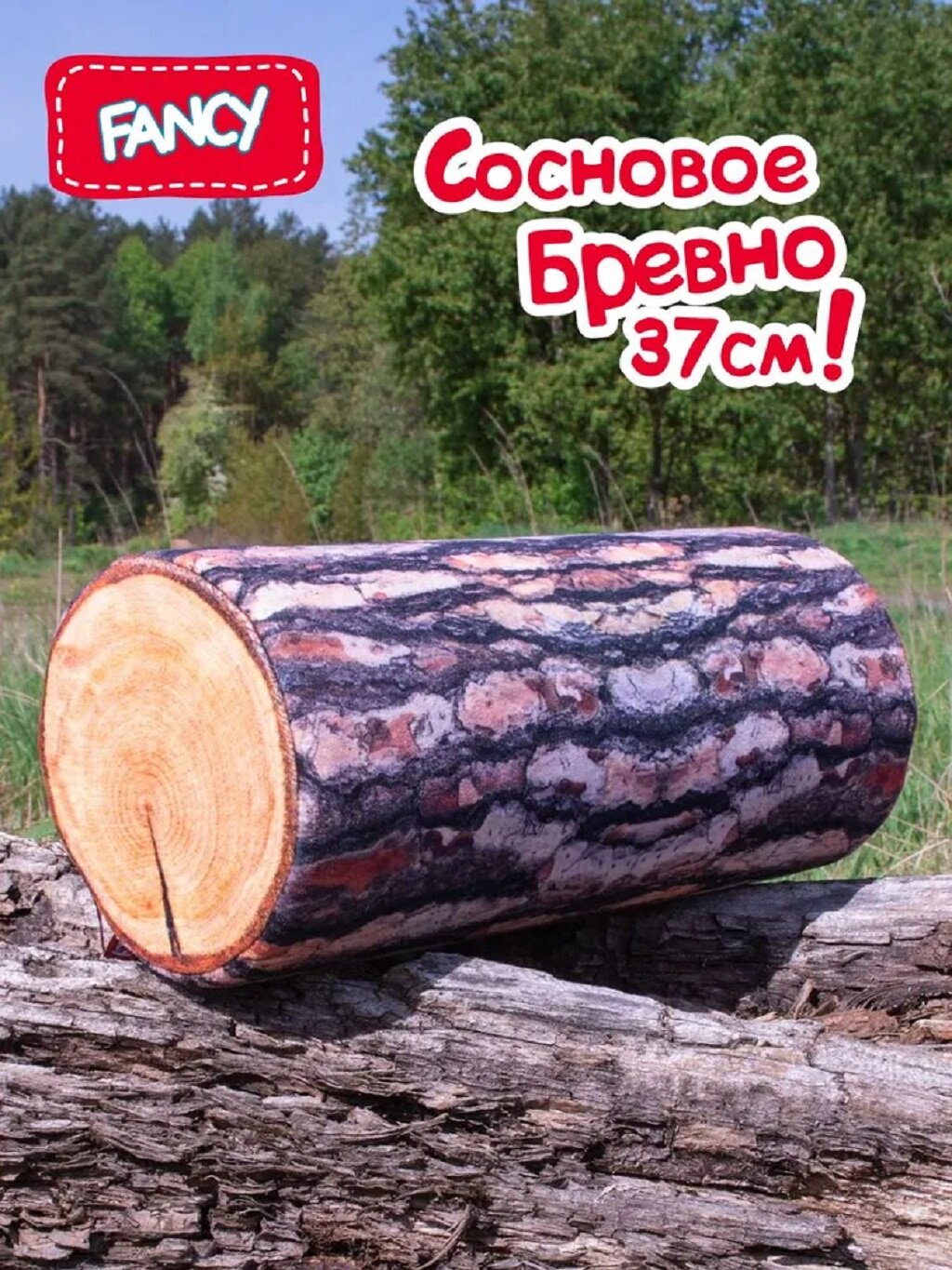 Мягкая подарочная игрушка подушка Fancy «Сосновое бревно» BSO1