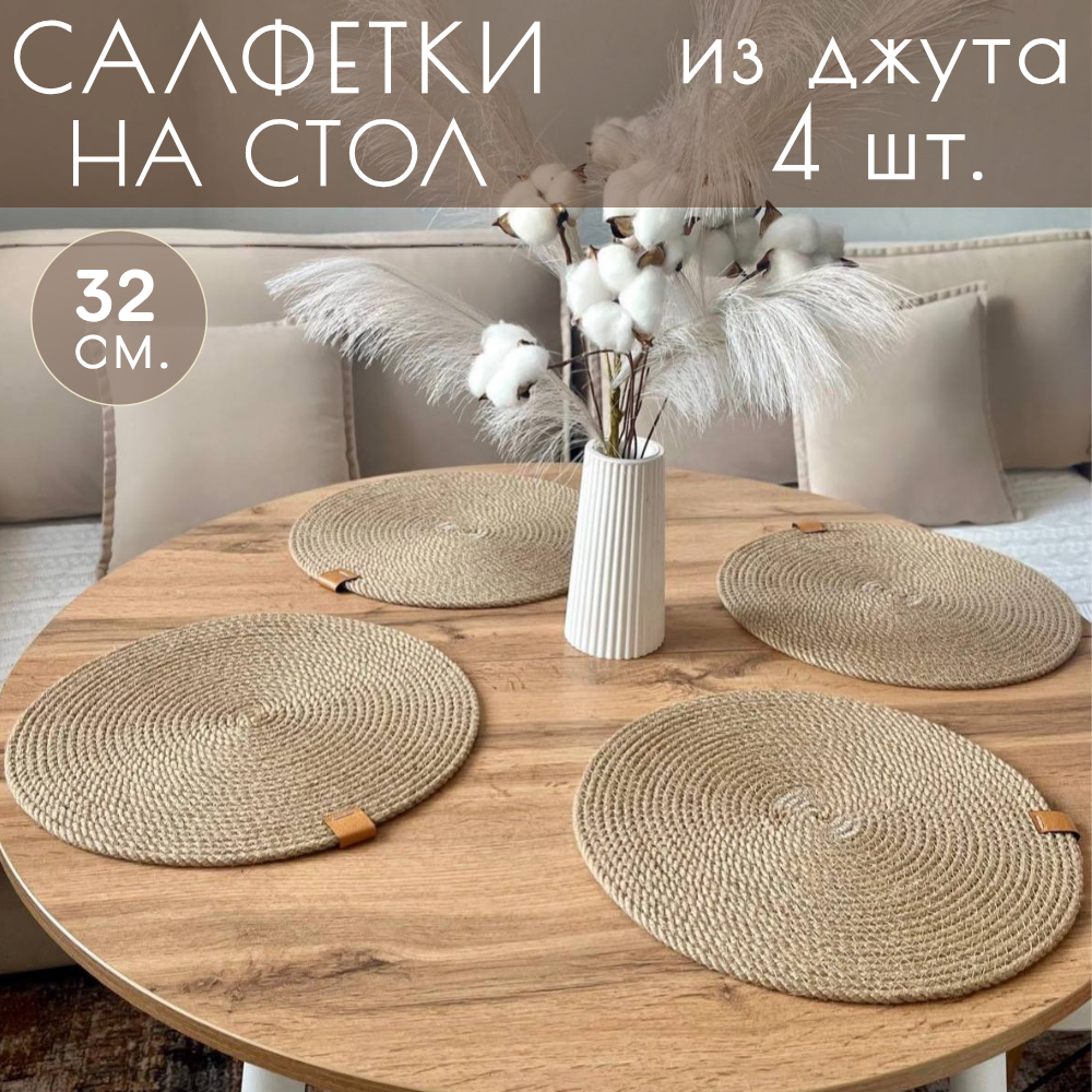 Сервировочные салфетки на стол из джута, диаметр 32 см, 4 шт, ручная работа