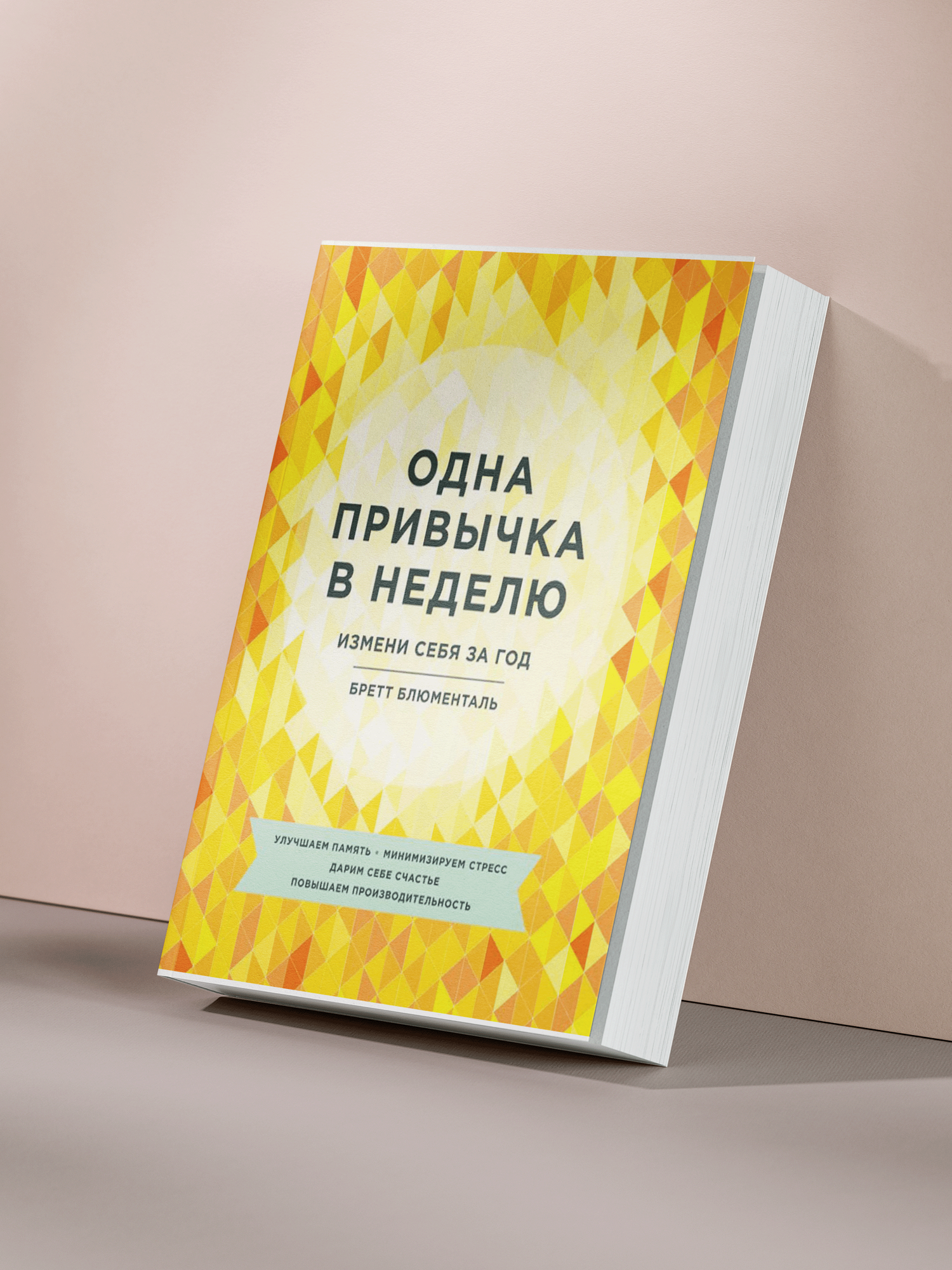 Бретт Блюменталь — «Одна привычка в неделю: измени себя за год с помощью маленьких шагов к большой цели»