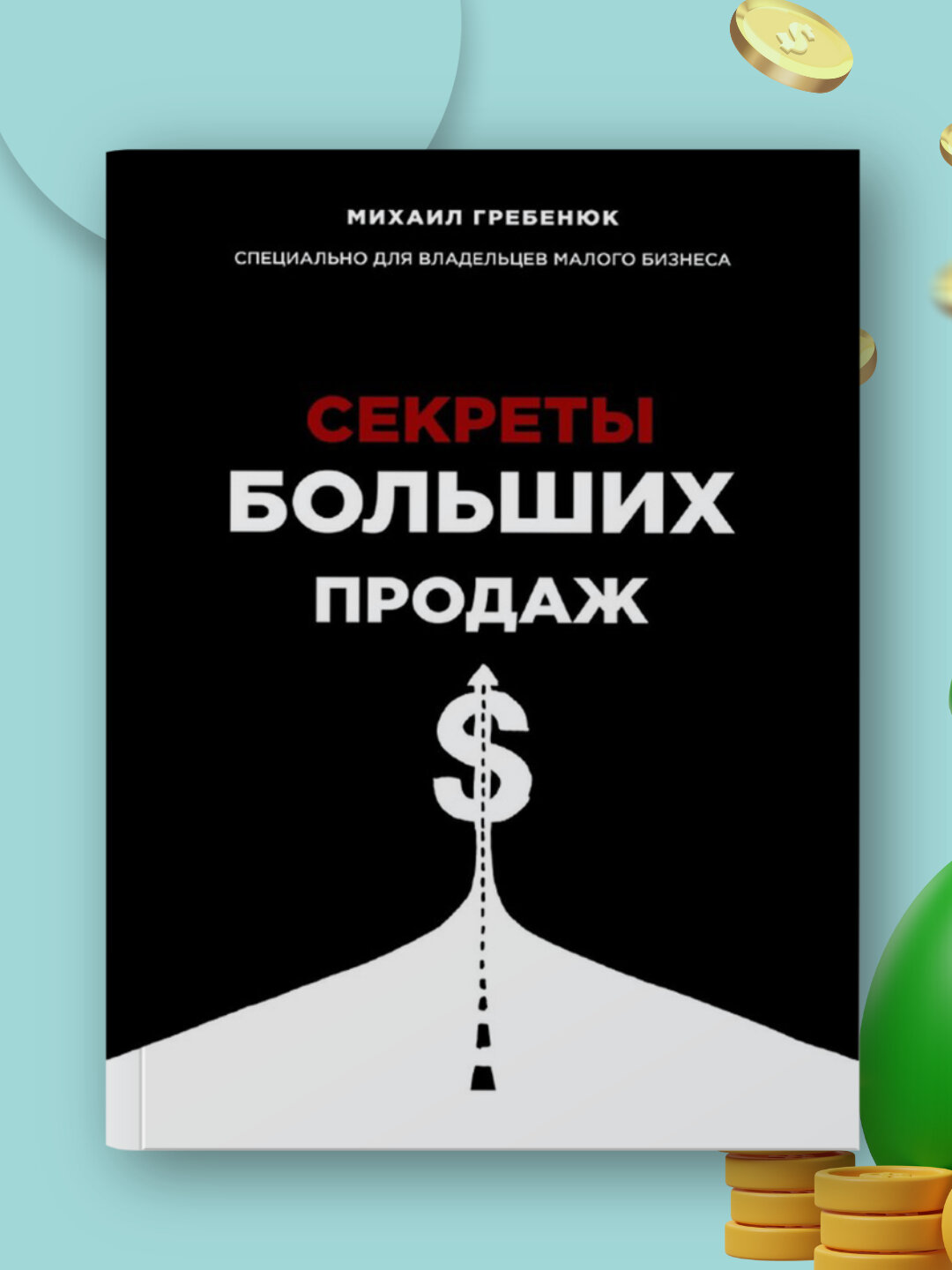 Секреты Больших Продаж, Михаил Гребенюк