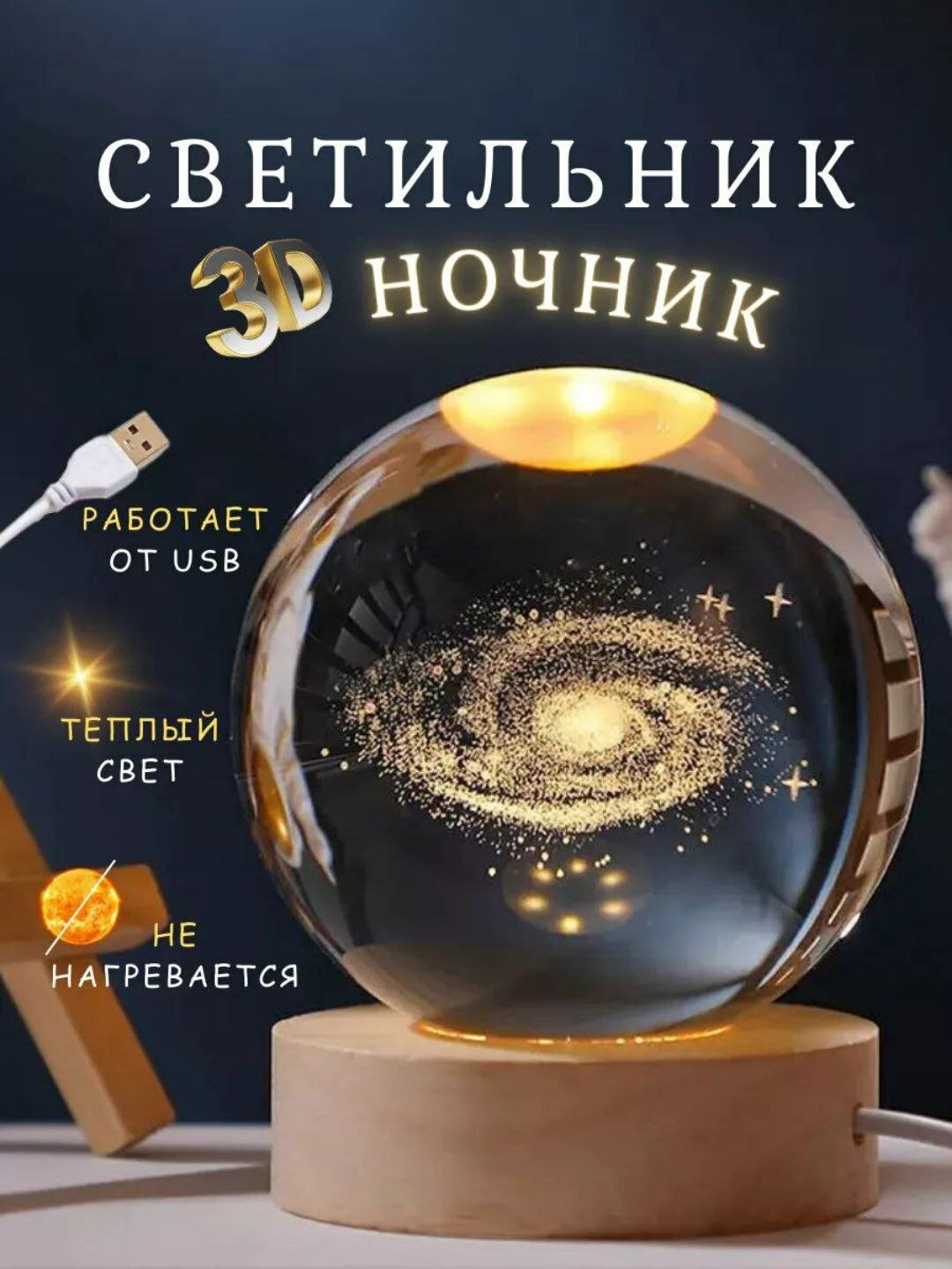 Хрустальный 3D шар-ночник — антистресс настольный светильник Коллекция 3D Кристалльных Ночников (12 моделей)