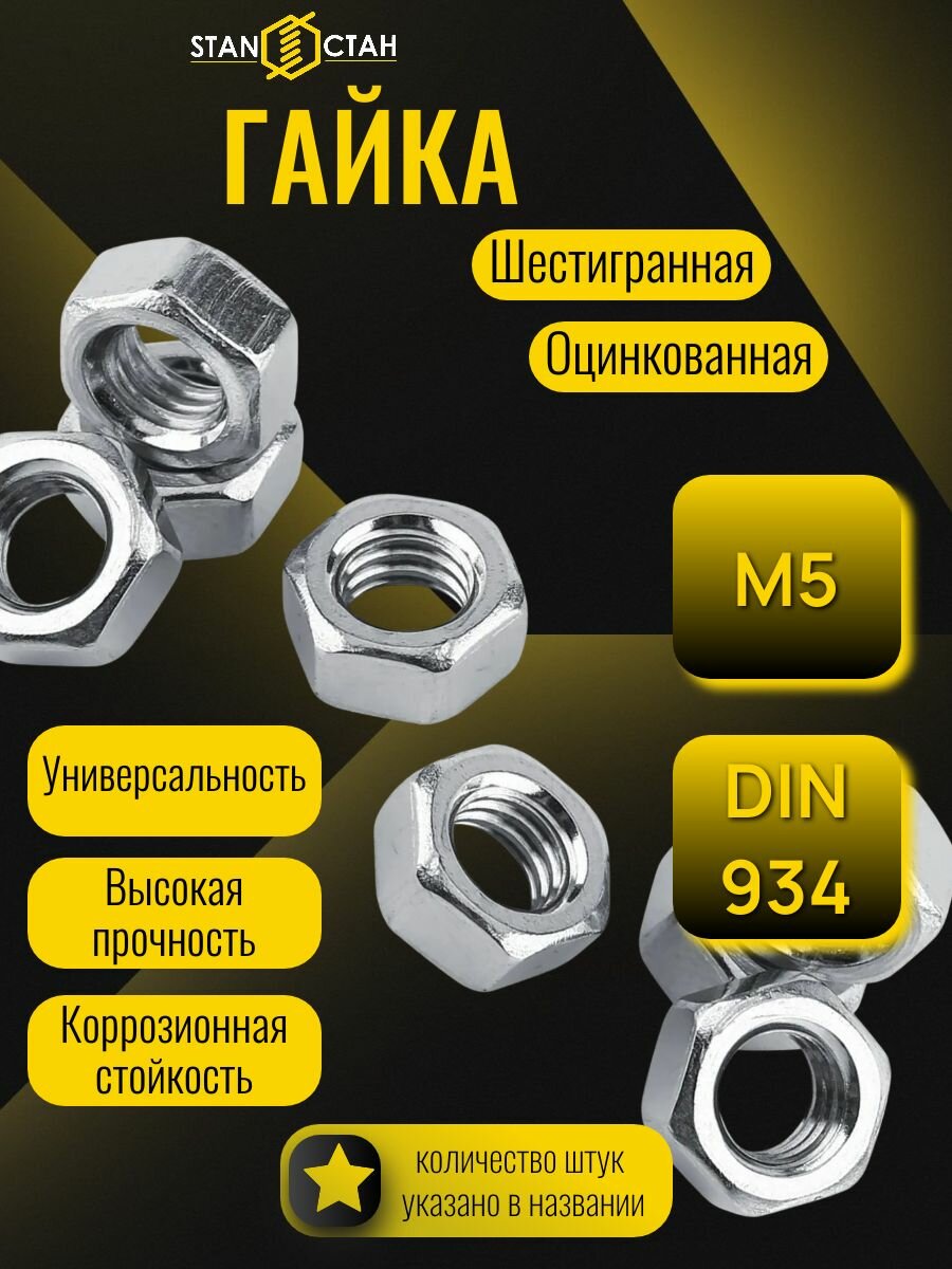 Гайка шестигранная M5 оцинкованная 100шт - набор гаек крепеж метизы для мебели ремонта