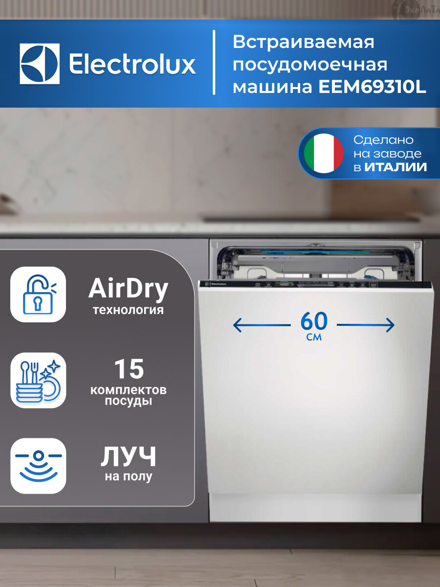 Посудомоечная машина Electrolux EEM69310L ширина 60 15 комплектов инвертор