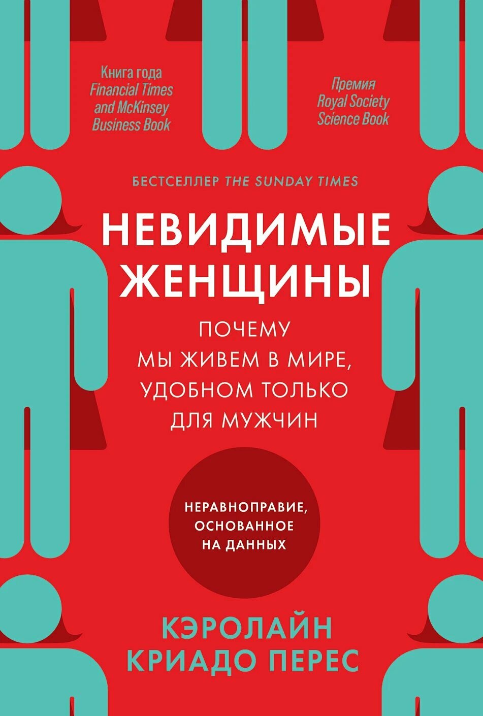 Невидимые женщины, Почему мы живем в мире, удобном только для мужчин, Кэролайн Криадо