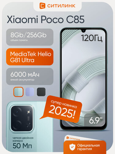 Изображение товара Смартфон Xiaomi Poco C85 256Gb 8Gb зеленый