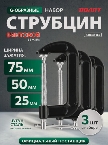 Изображение товара Набор струбцин тип G-образных 25мм, 50мм, 75мм волат (14040-03)