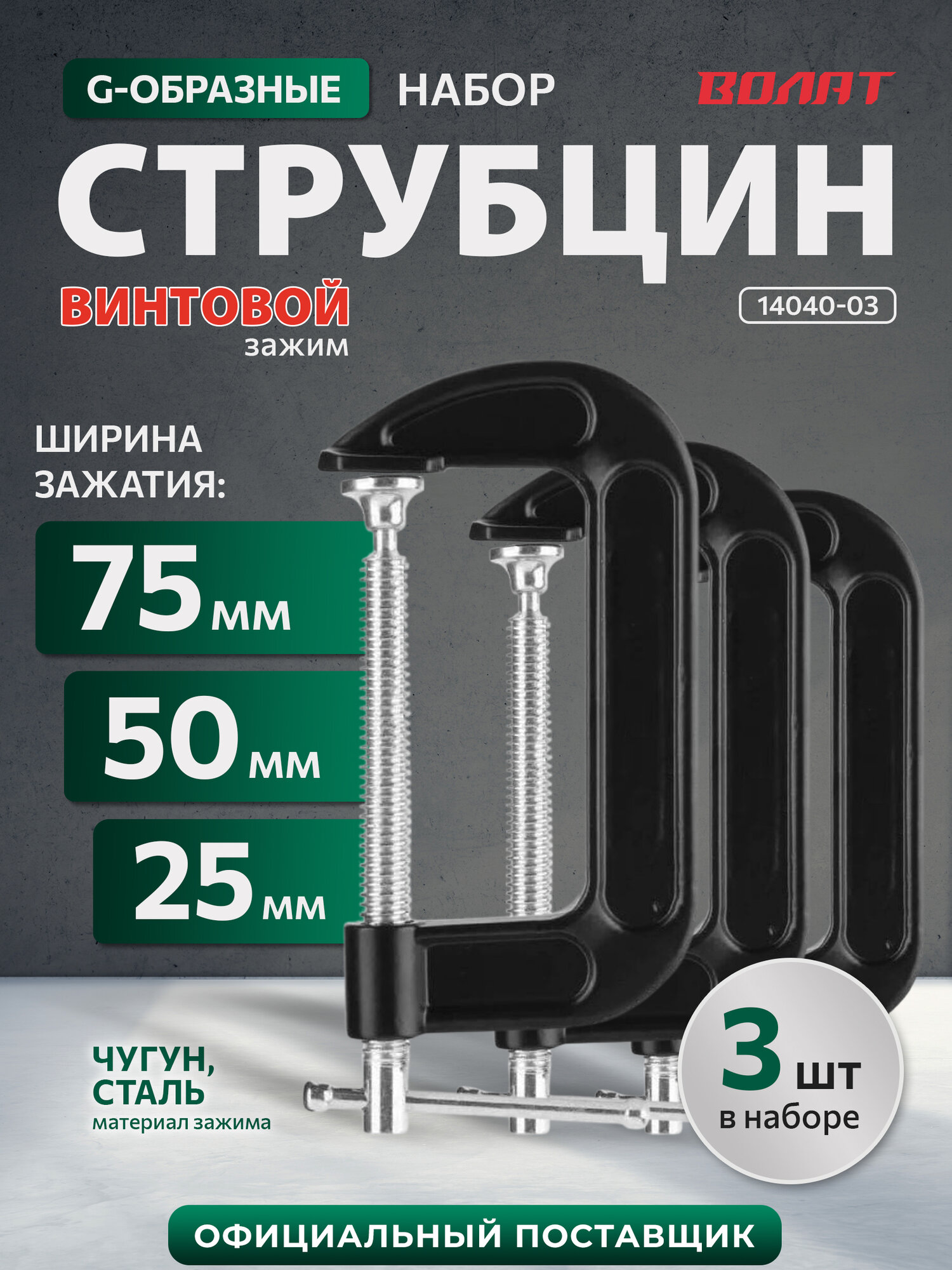 Набор струбцин тип G-образных 25мм 50мм 75мм волат (14040-03)