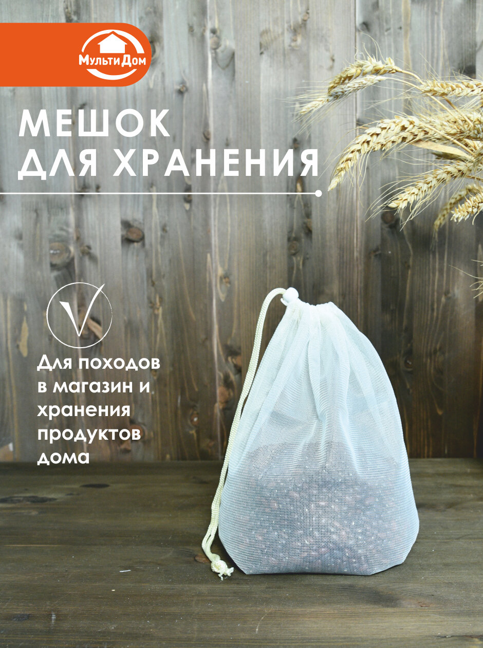 Мешочек для хранения сыпучих продуктов 25х30 см с завязками
