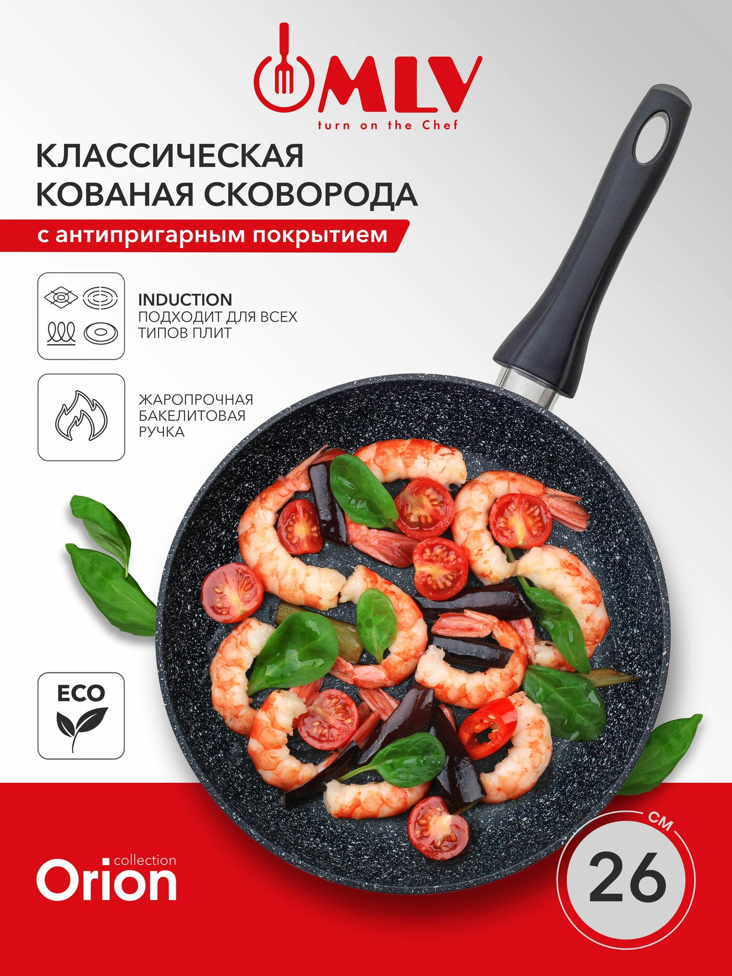 Сковорода для индукционной плиты MLV Orion 26 см, с антипригарным покрытием.