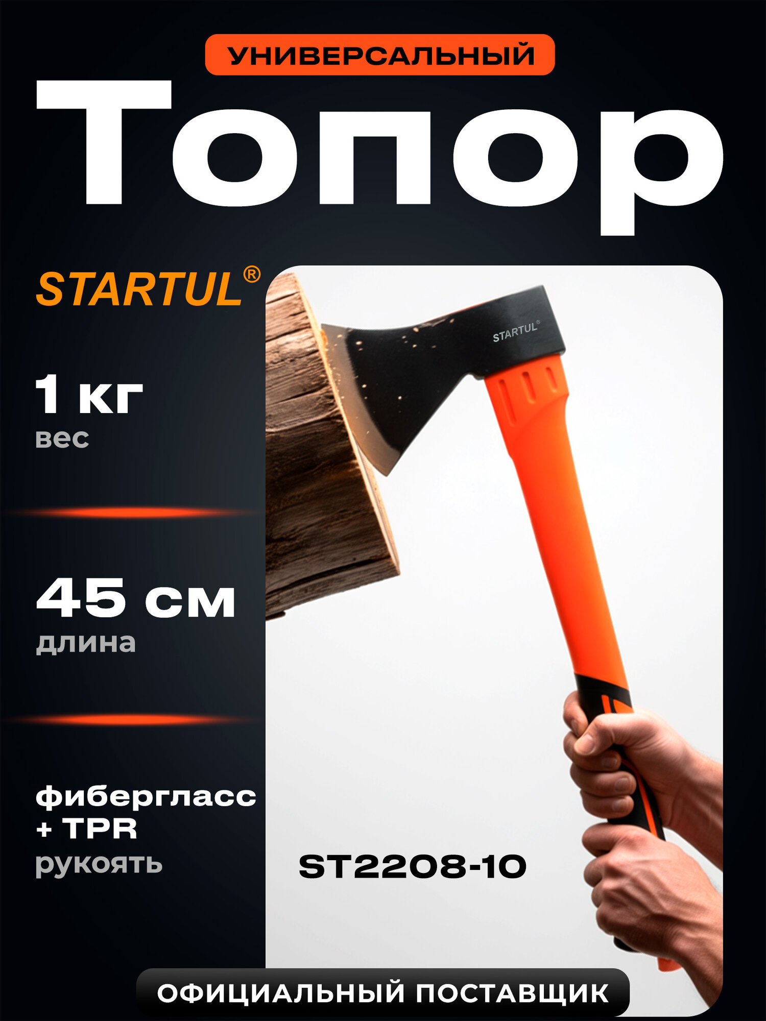 Топор универсальный STARTUL Profi ST2208-10 1 кг кованая сталь фибергласс