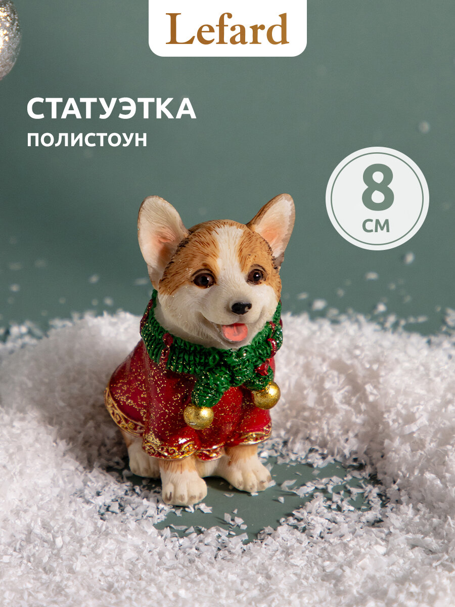 Статуэтка Lefard "Собачка" 7х45х8 см полистоун новогодняя фигурка