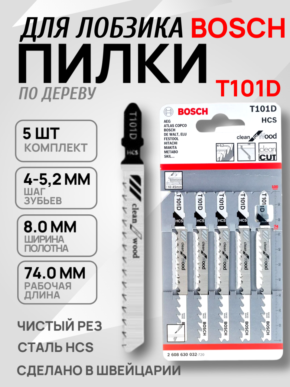 Набор пилок для лобзика по пластику premium БОШ T101D 5 шт Оригинал