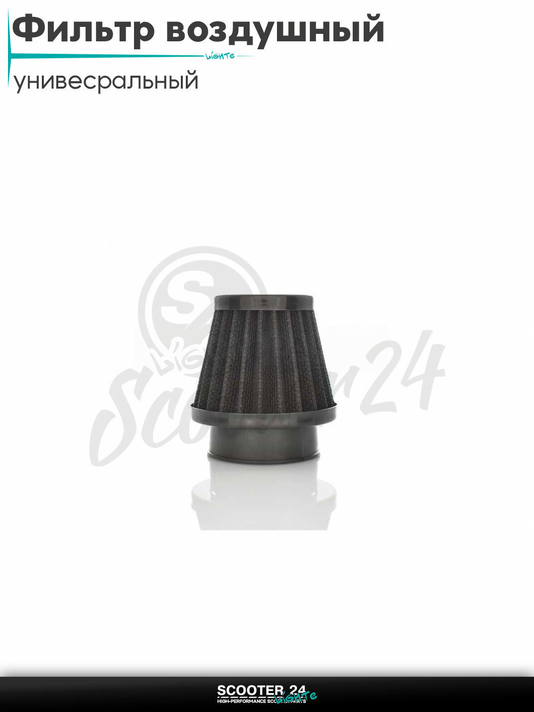 Фильтр воздушный (нулевик) d 28 35 42 48 50 мм прямой, открытый #2200 (черный) универсальный на скутер мотоцикл и мопед / питбайк и квадроцикл