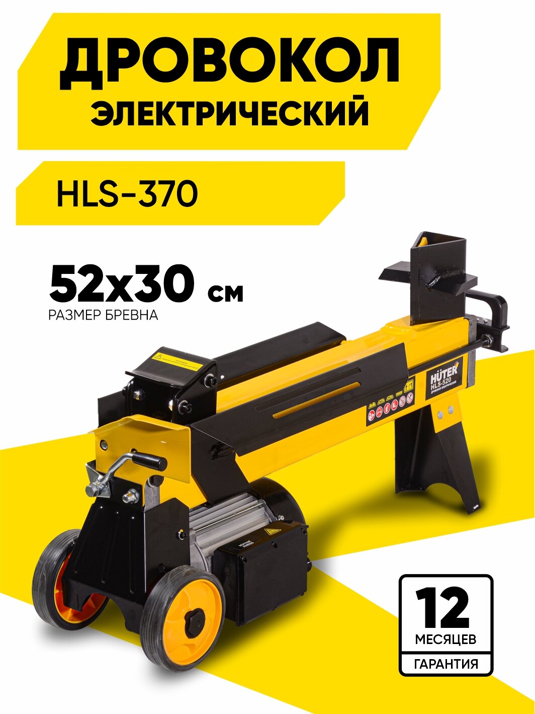 Дровокол электрический Huter HLS-520 3300Вт усилие 5500 кг