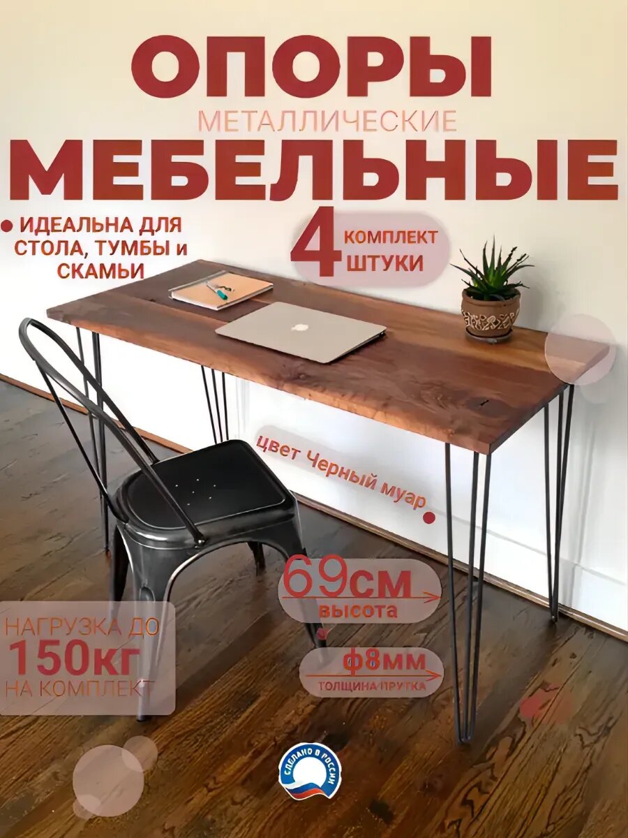 Подстолье Опоры STEEL FORMS металлические для стола ножки черные 69 см 4 штуки