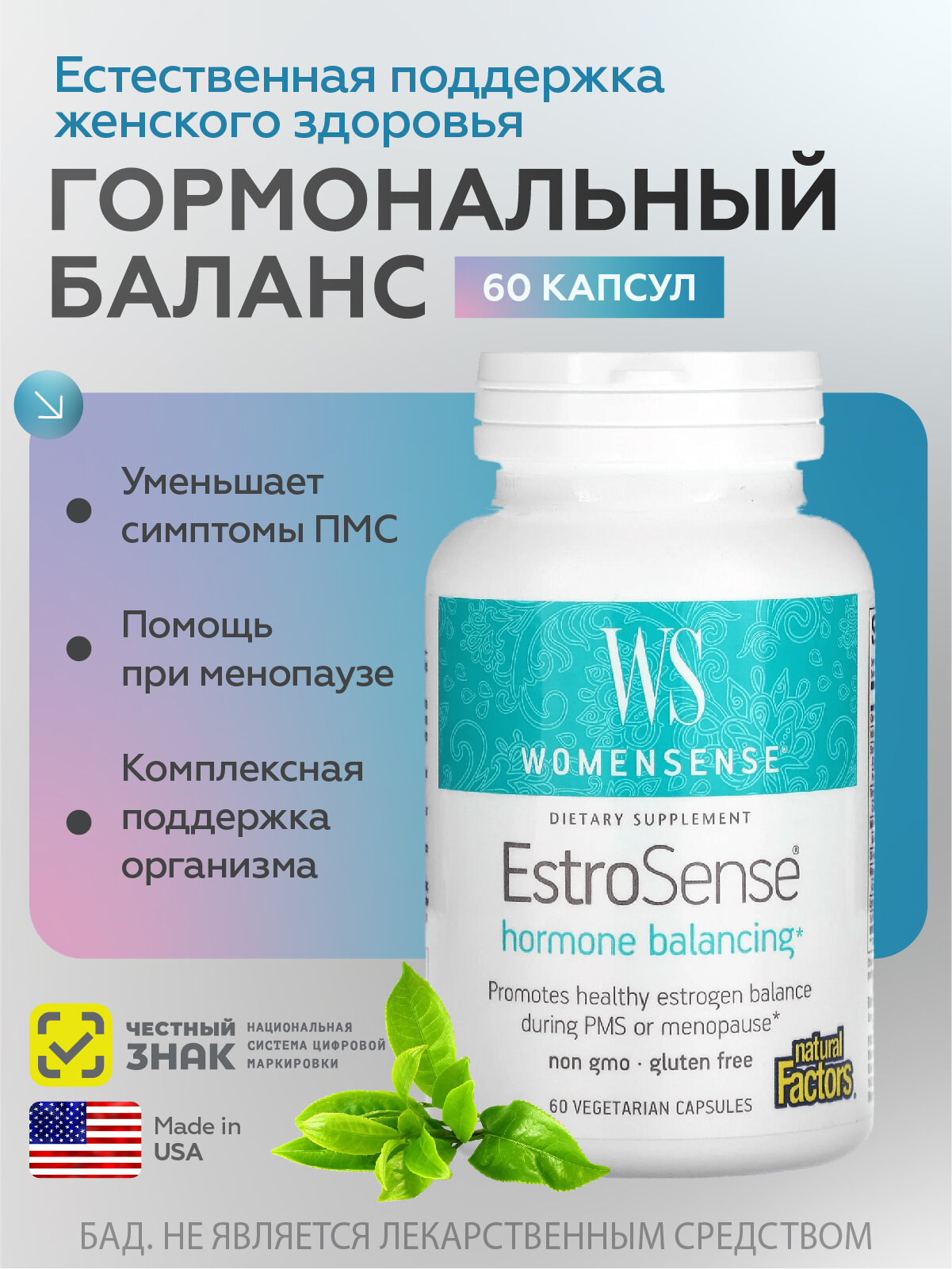 Natural Factors WomenSense EstroSense 60 капсул для поддержки горманального баланса