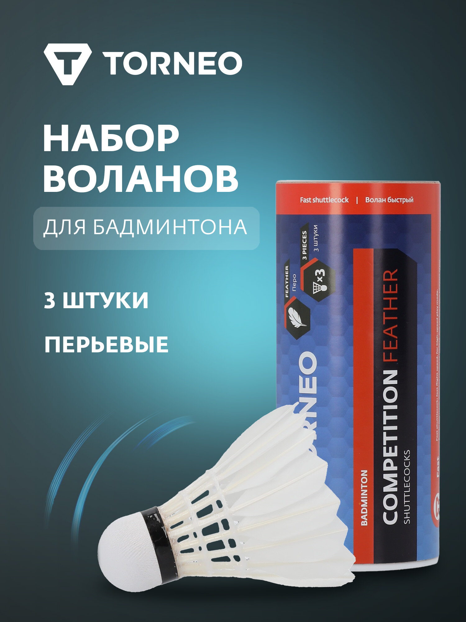 Набор воланов для бадминтона Torneo 3 шт
