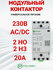 Модульный контактор 2НО+2НЗ контакта 20А; 230В AC/DC, релеон, KM1.22.0.230.20