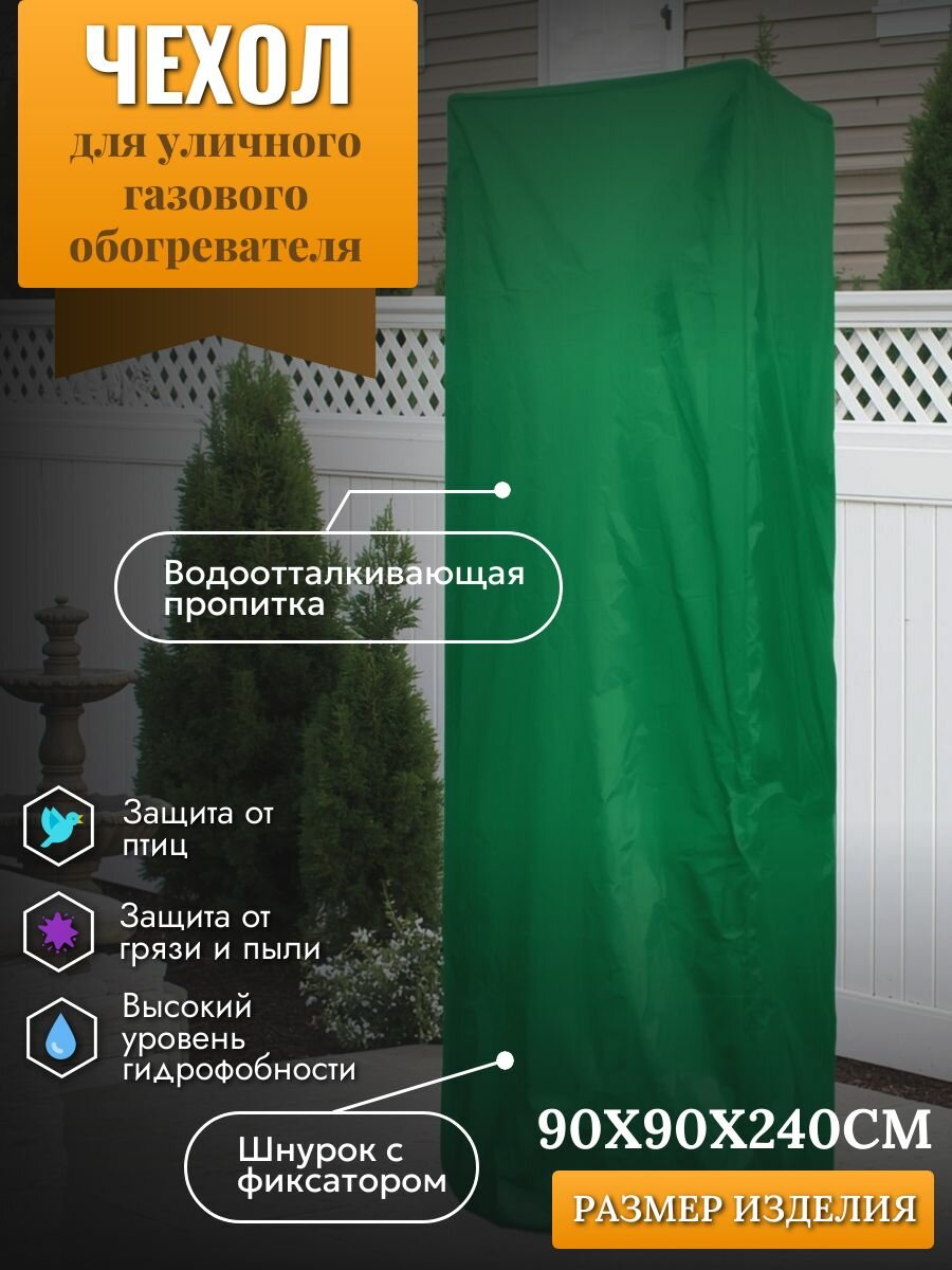 Чехол для уличного газового обогревателя 90х90х240см зеленый