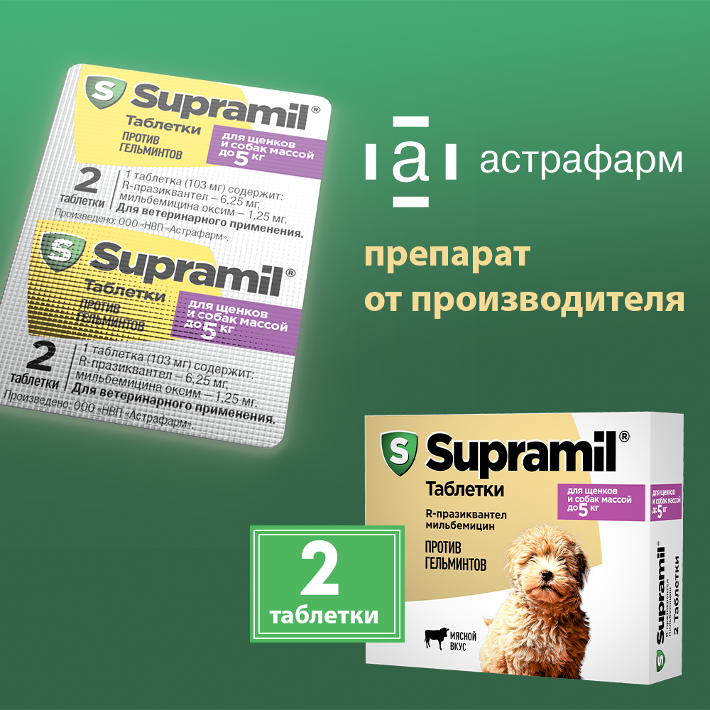 Supramil® таблетки для щенков и собак массой до 5 кг — фото 1