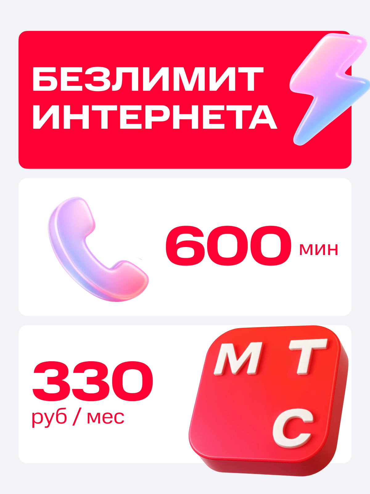 Сим-карта МТС с безлимитным интернетом Тариф больше за 330 руб/мес