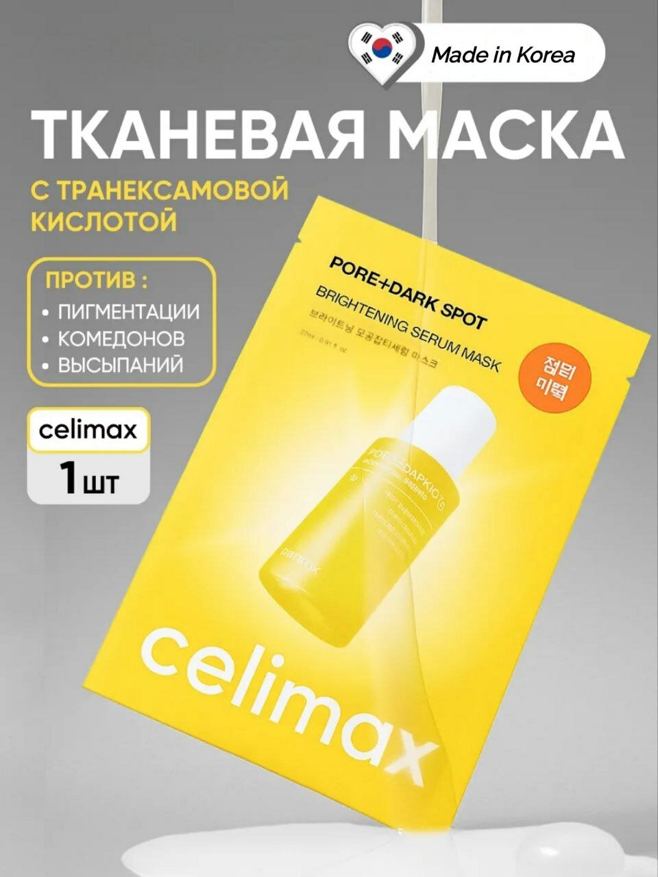 Celimax Pore + Dark Spot Brightening Serum Mask, сывороточная осветляющая маска против пигментации и пор,1 шт, 27 мл