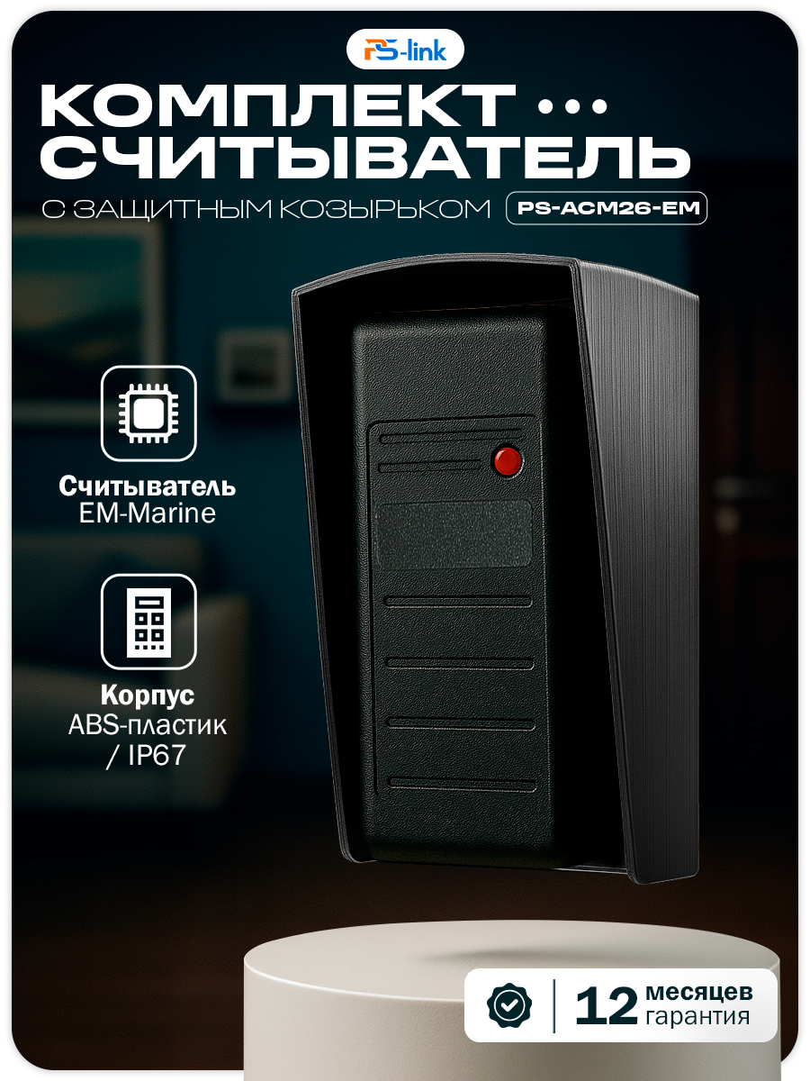 Комплект считывателя Ps-Link KIT-ACM26-EM с черным защитным козырьком