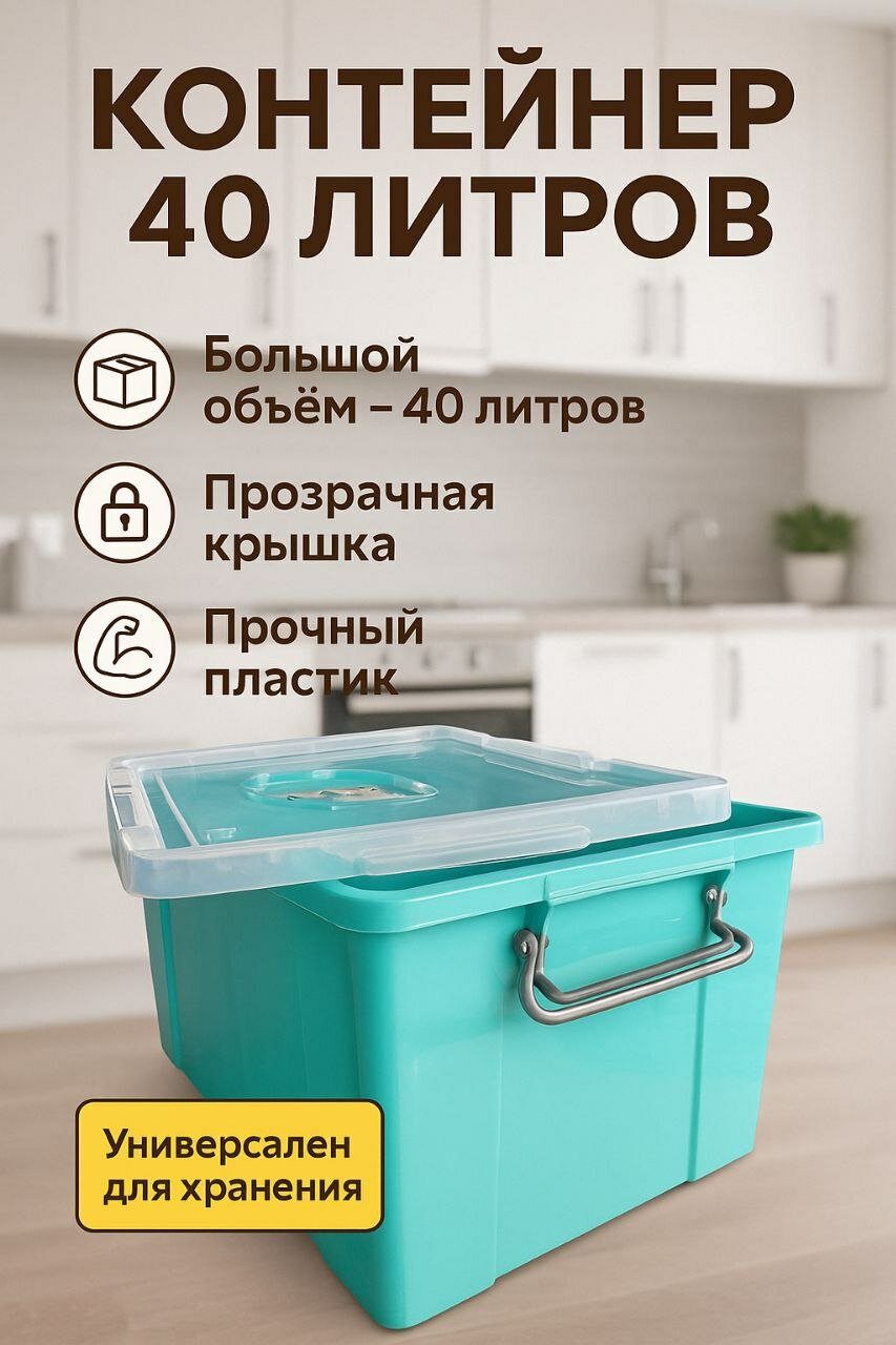 Цветной пластиковый контейнер объёмом 40 литров для хранения различных вещей — фото 1