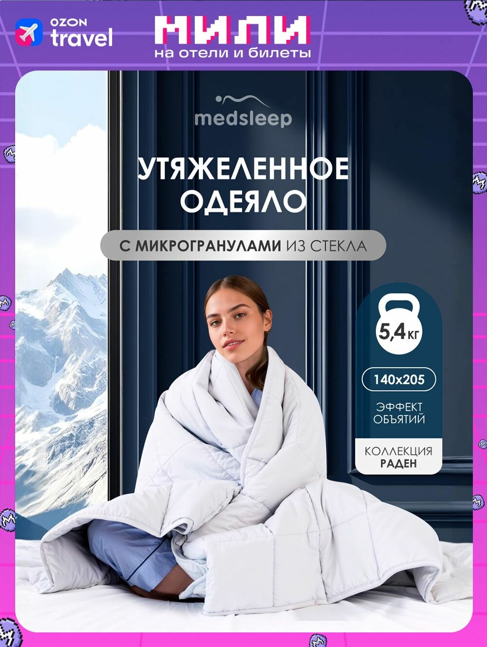 Medsleep Утяжеленное одеяло 5,4 кг "Раден" полуторное 140х205, стеклянные гранулы в хлопковом чехле