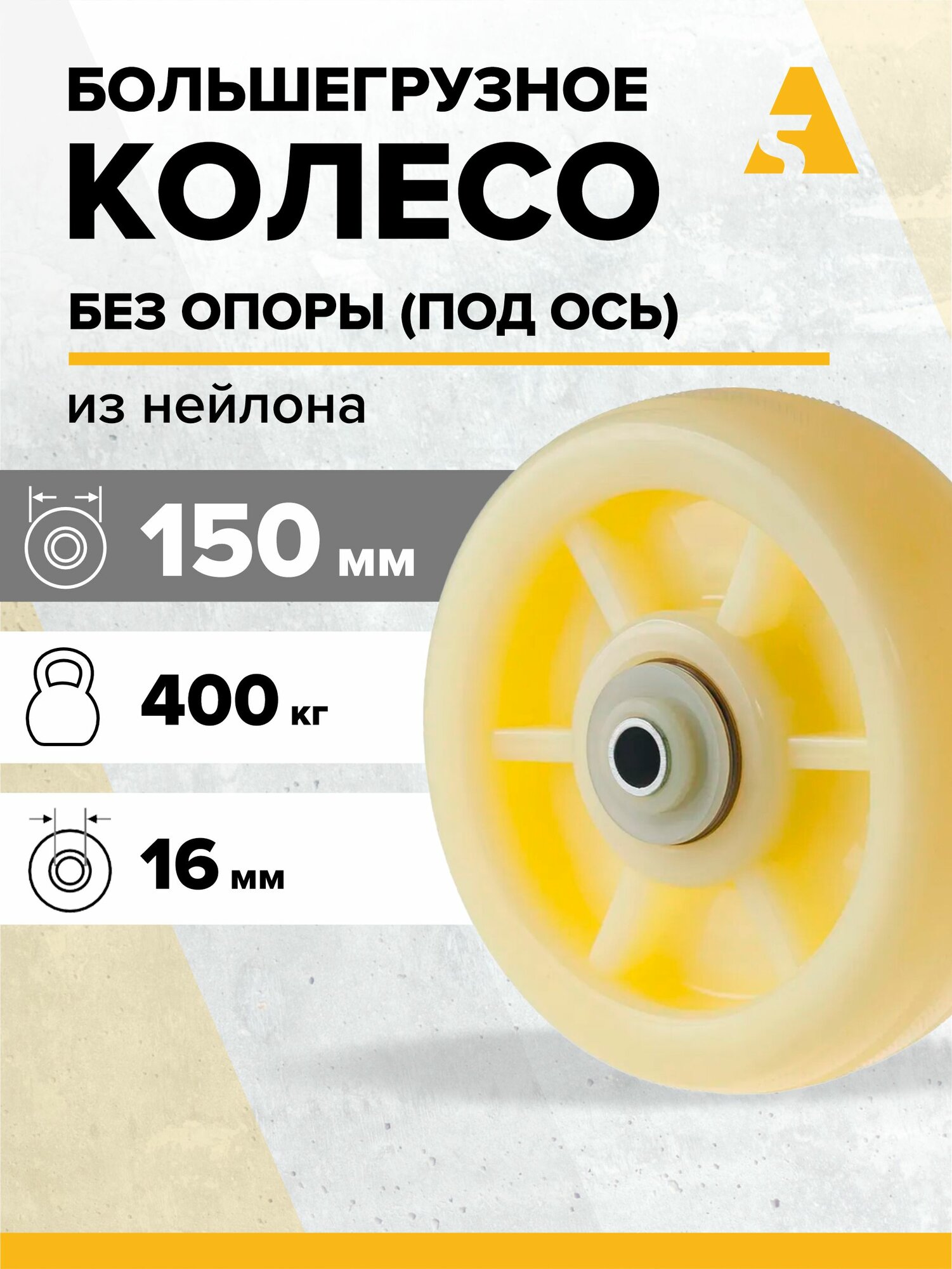 Колесо большегрузное без крепления N63 150 мм 400 кг нейлон