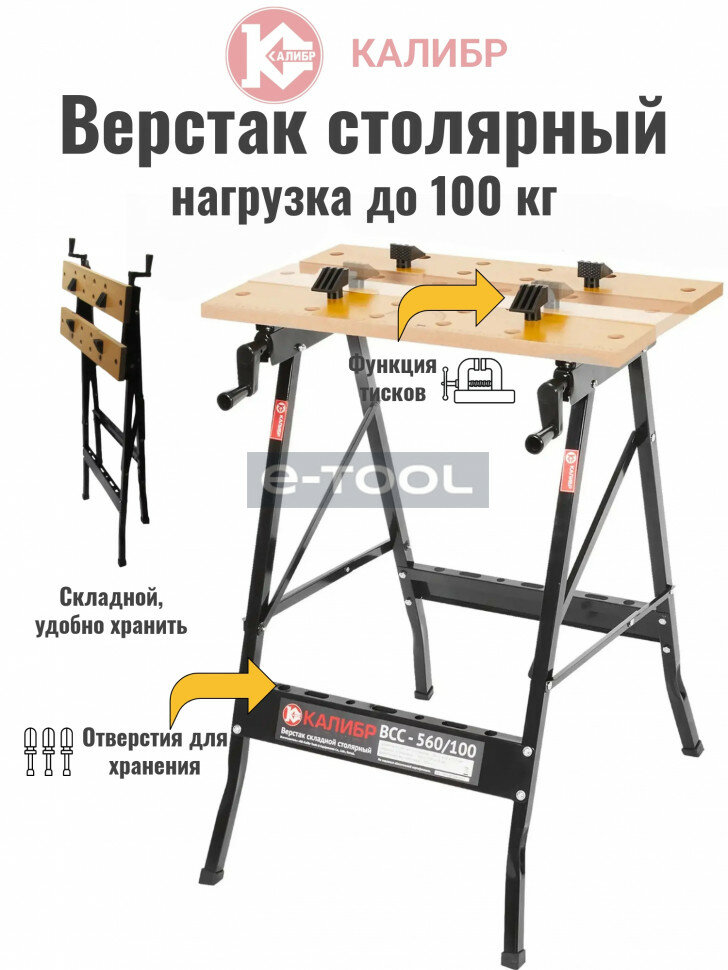 Верстак складной Калибр ВСС-560/100 для столярных работ нагрузка до 100 кг.