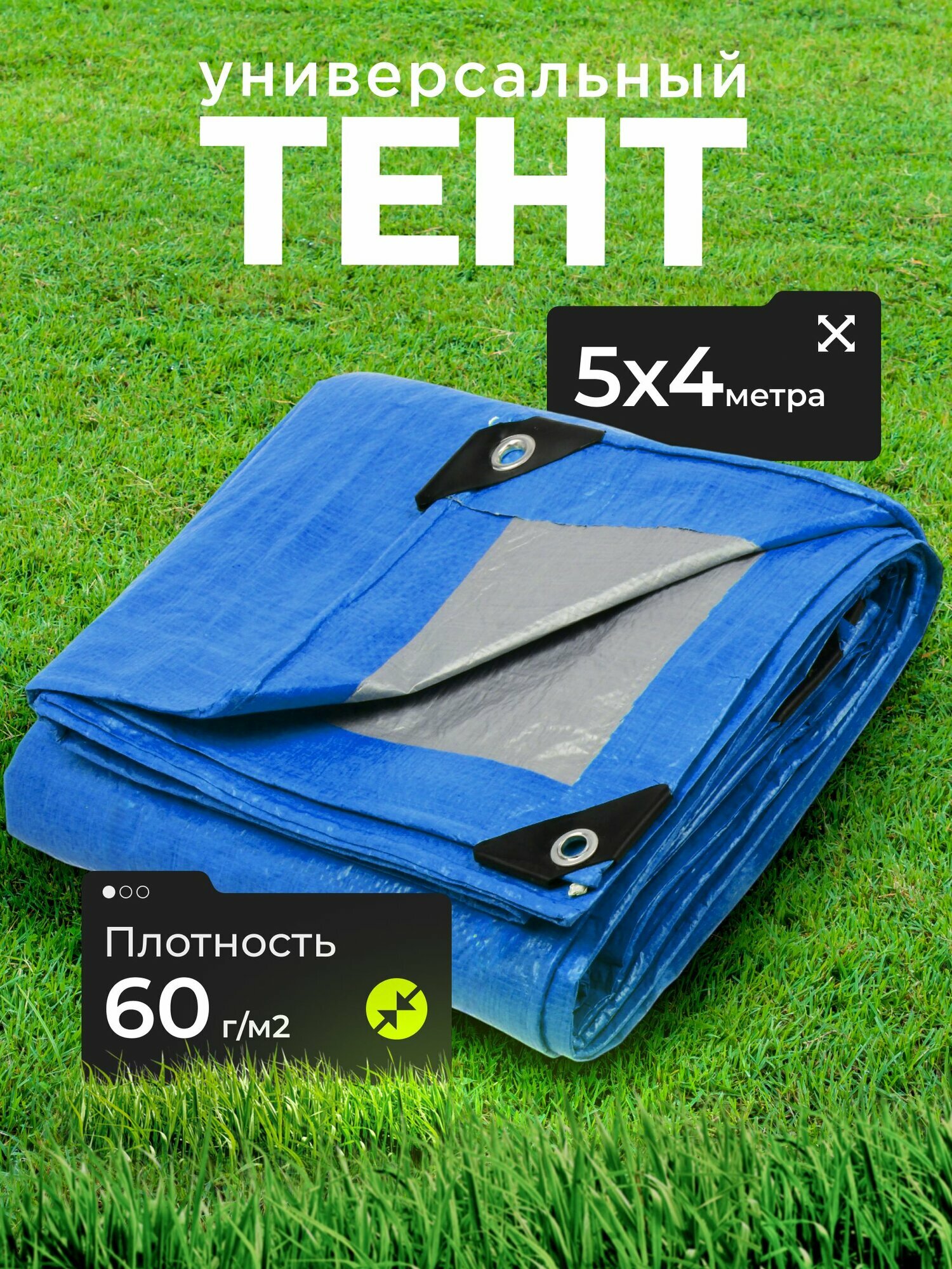 Тент укрывной 5х4 м с люверсами универсальный 60 г/м2 люверсы через 1 м TP-60-4-5-BL