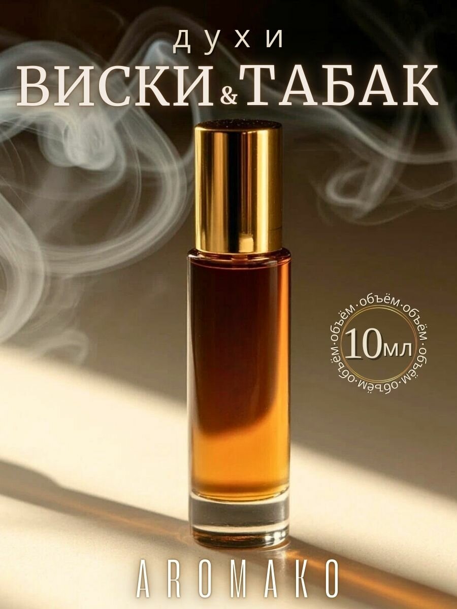 Масляные духи с роллером Whiskey & Tobacco AROMAKO, роллербол 10 мл, ароматическое масло аромако