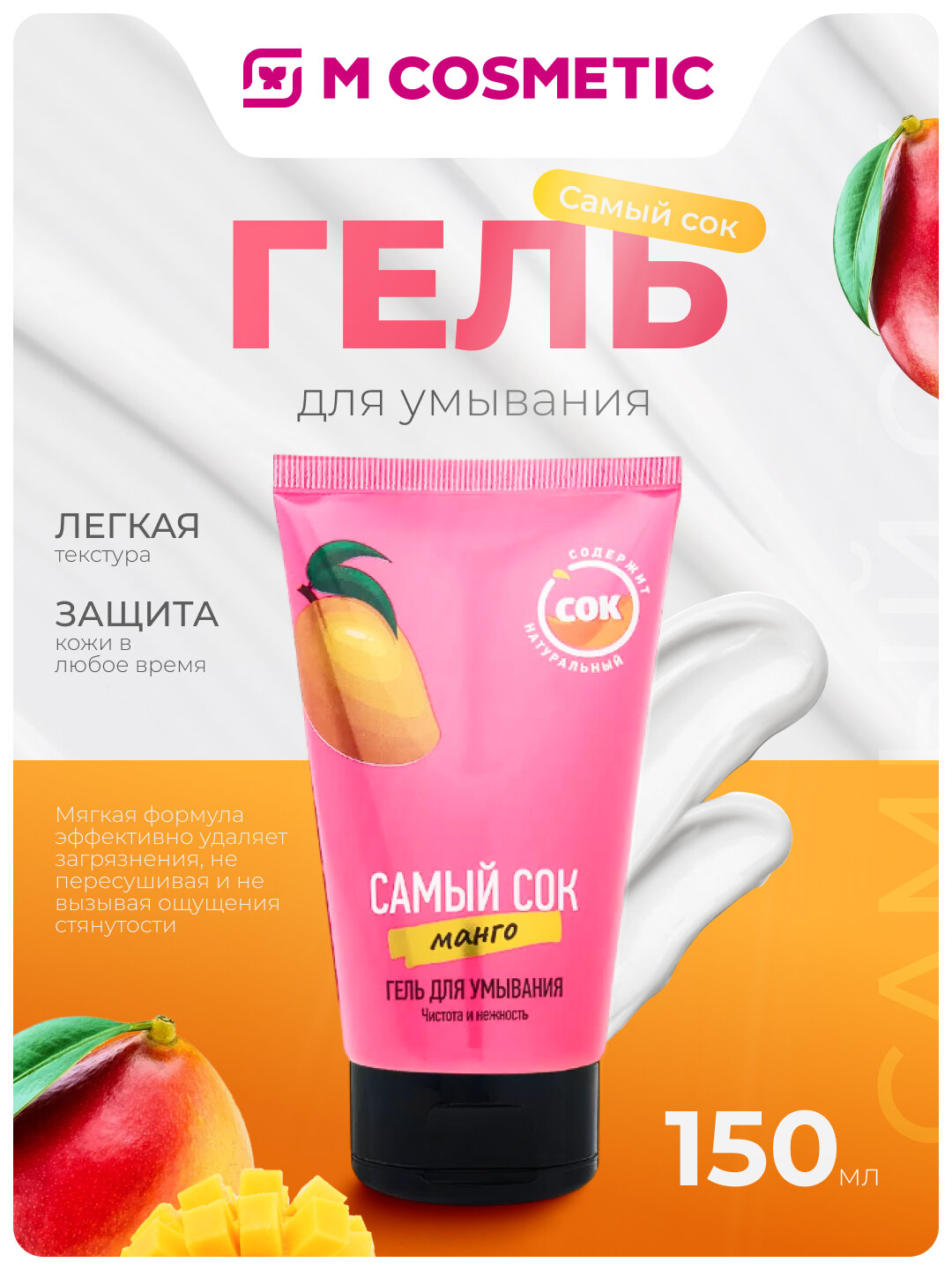 Самый СОК Гель для умывания Чистота и Нежность с натуральным соком манго, 150 мл