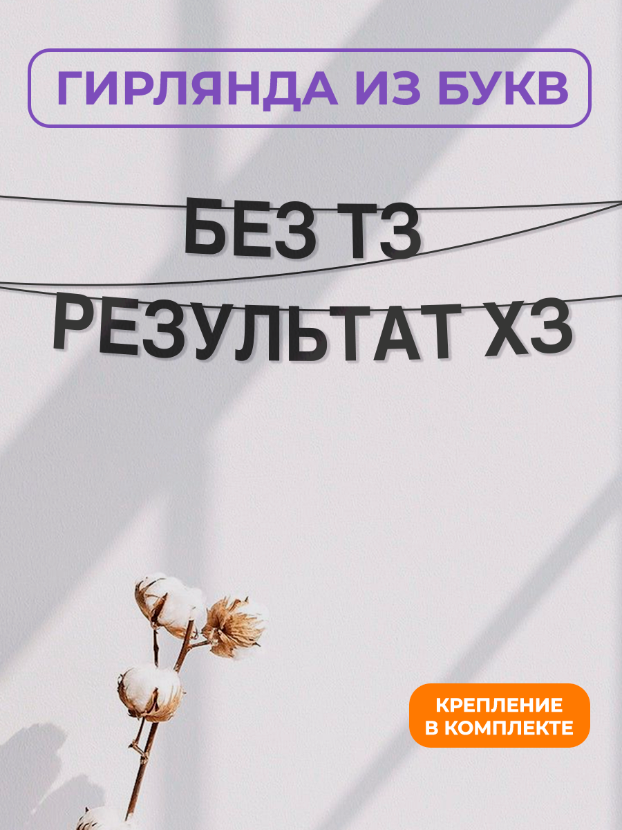 Бумажная гирлянда на стену интерьерная - “Без тз результат хз“ гирлянда буквенная