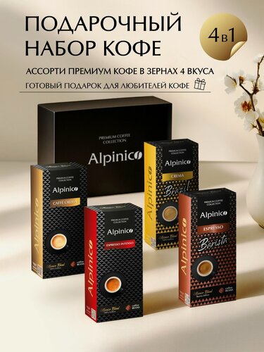 Изображение товара Набор кофе в зернах Alpinico, Подарочный набор ассорти 4 вкусов по 250 г