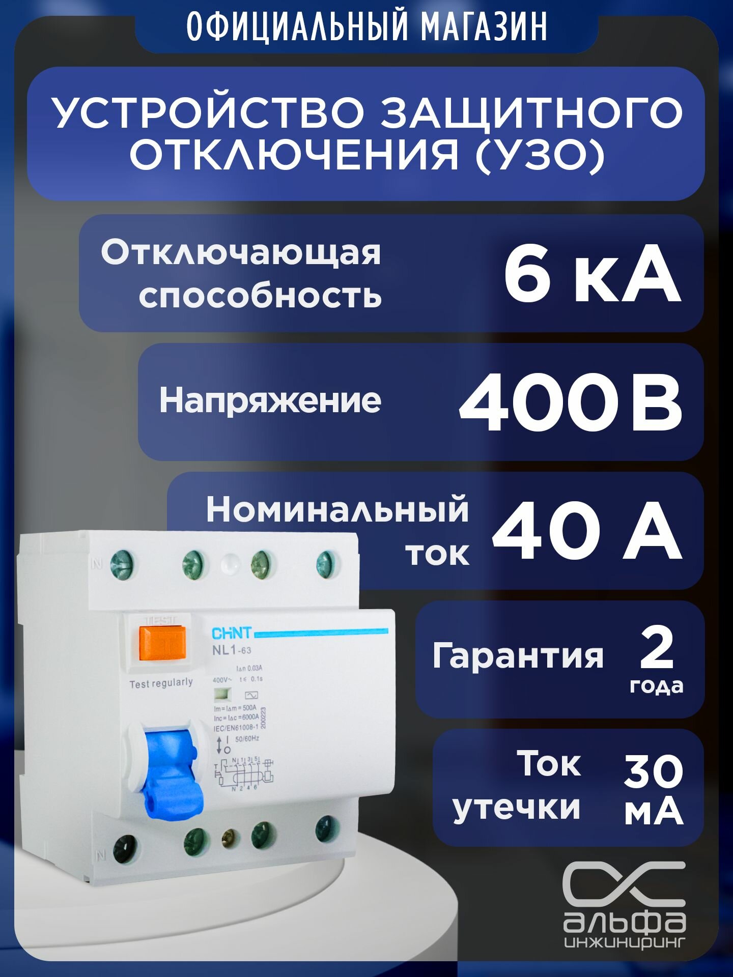 УЗО CHINT NL1-63 6kA 4P 30mA тип AC 4 полюса 40 А 200224 устройство защитного отключения