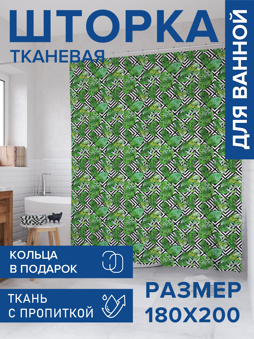 Штора для ванной тканевая 180х200 водоотталкивающая занавеска в душевую 