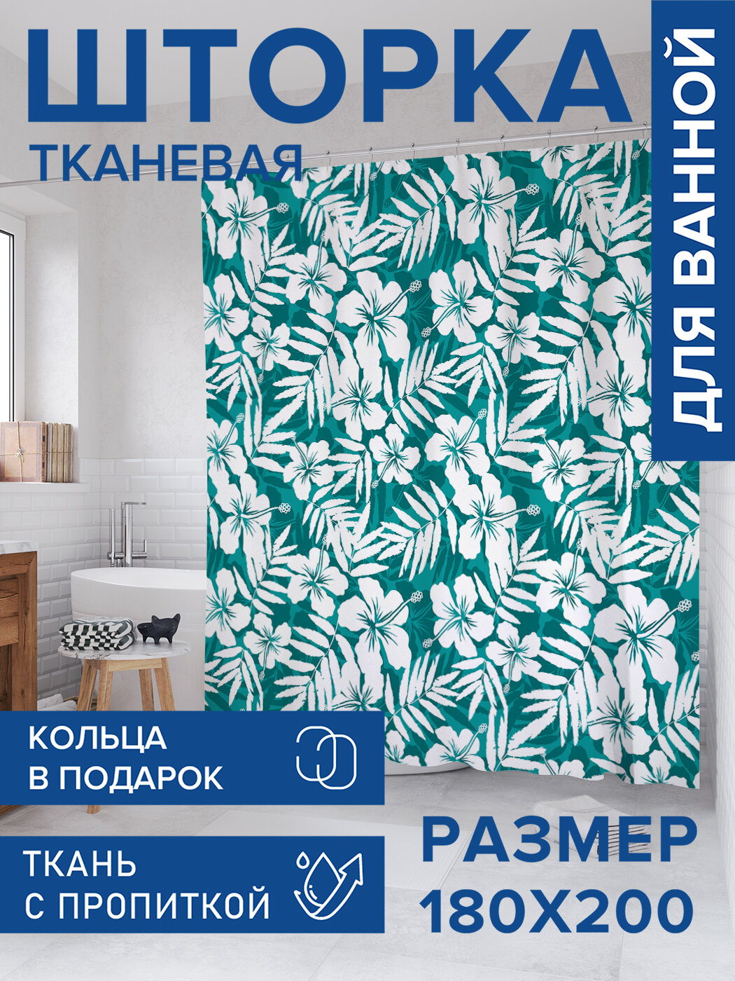 Штора для ванной тканевая 180х200 водоотталкивающая занавеска в душевую 