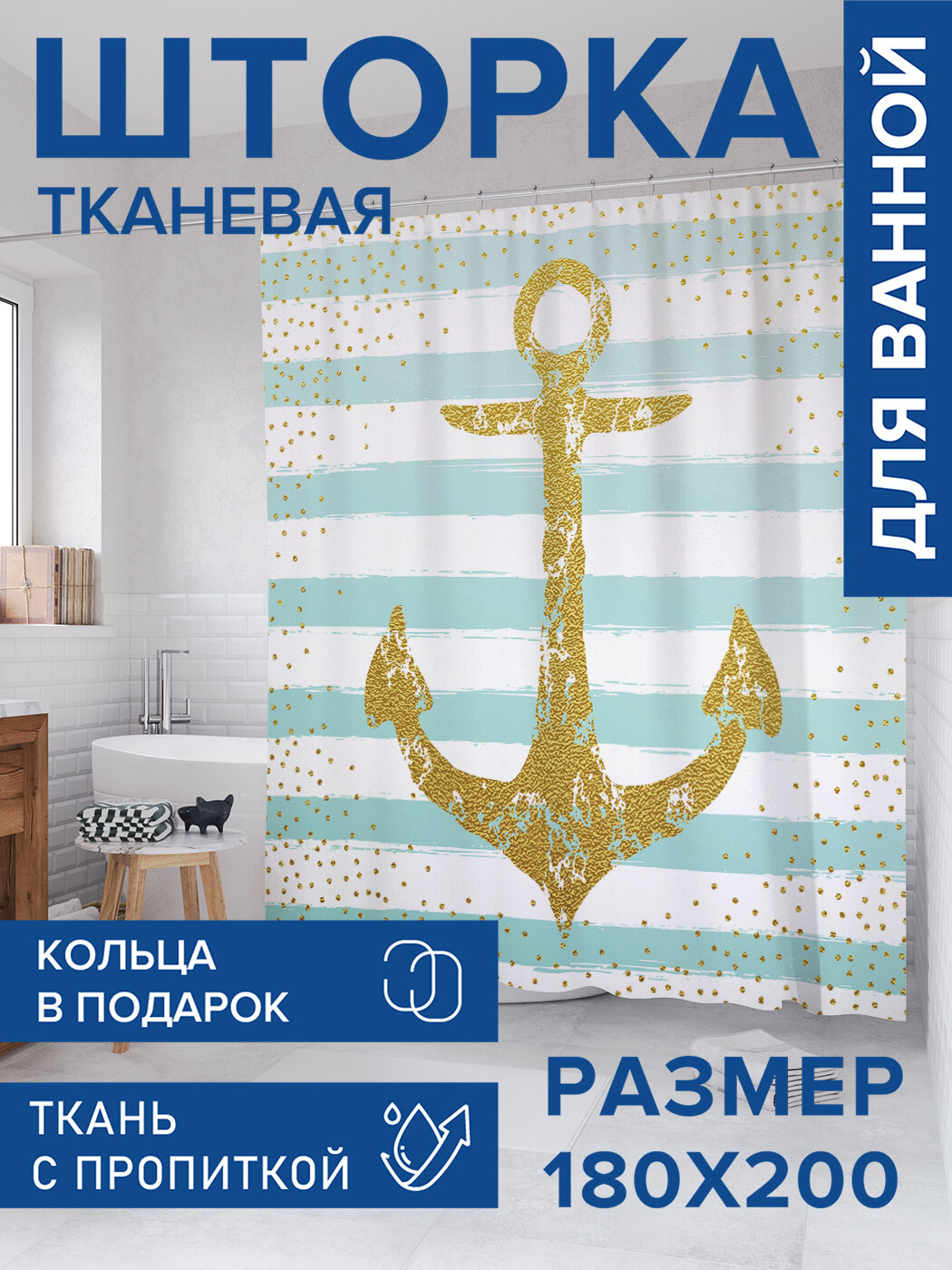 Штора для ванной тканевая 180х200 водоотталкивающая занавеска в душевую 