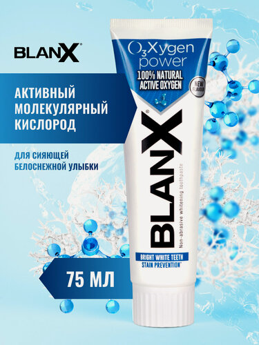 Изображение товара Зубная паста BlanX O3X, для устранения сложных пигментных пятен, 75 мл